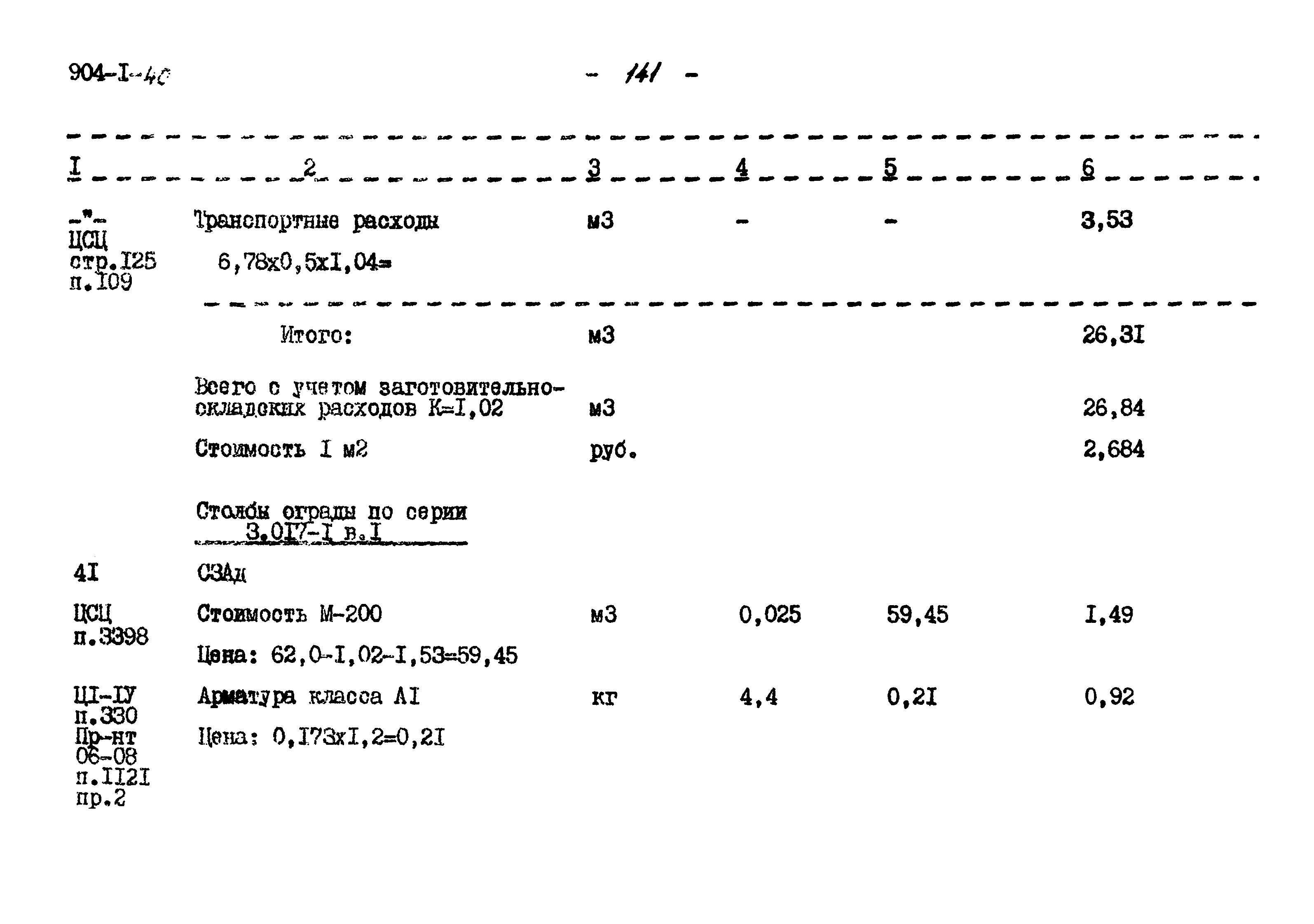 Типовой проект 904-1-40