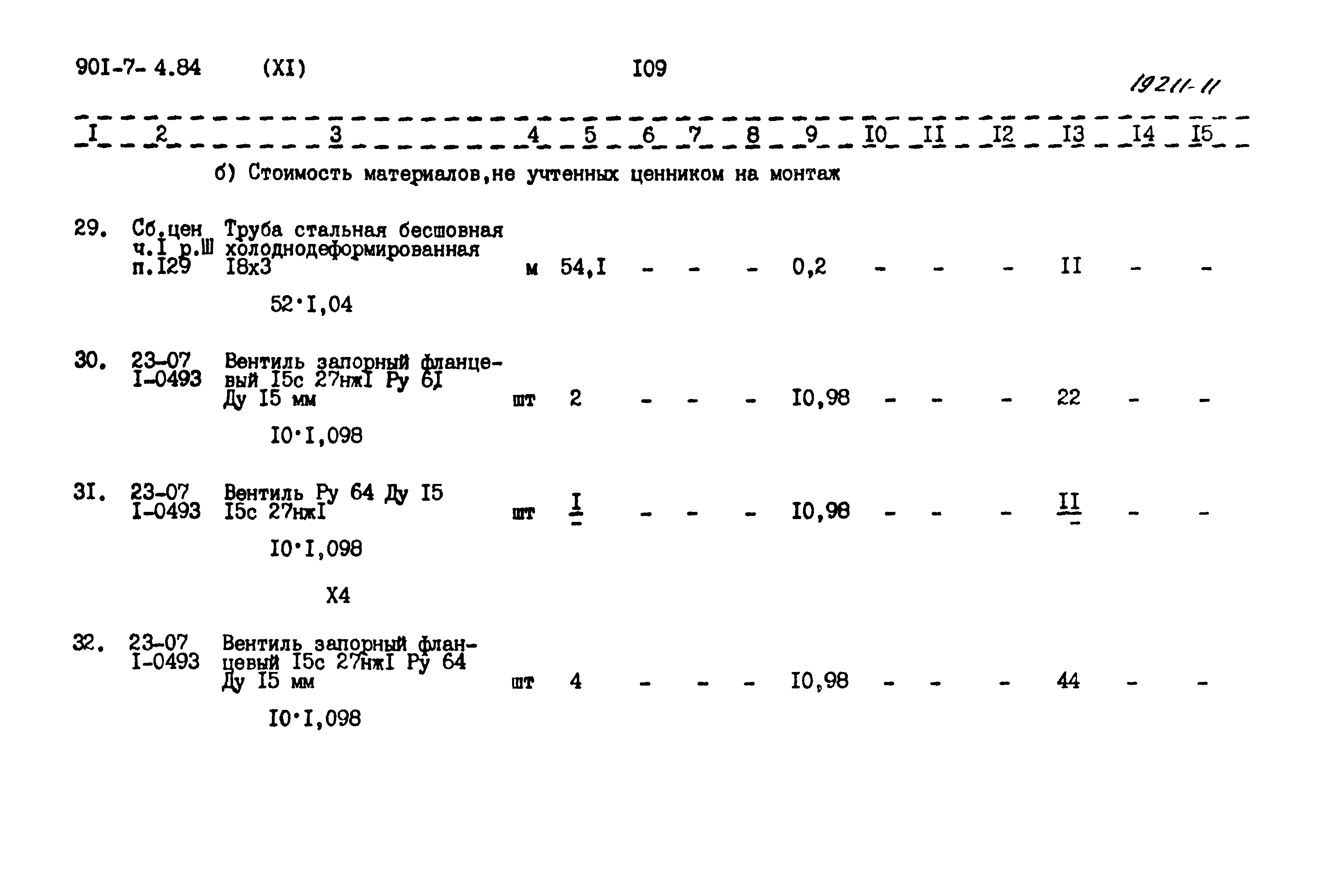 Типовой проект 901-7-4.84