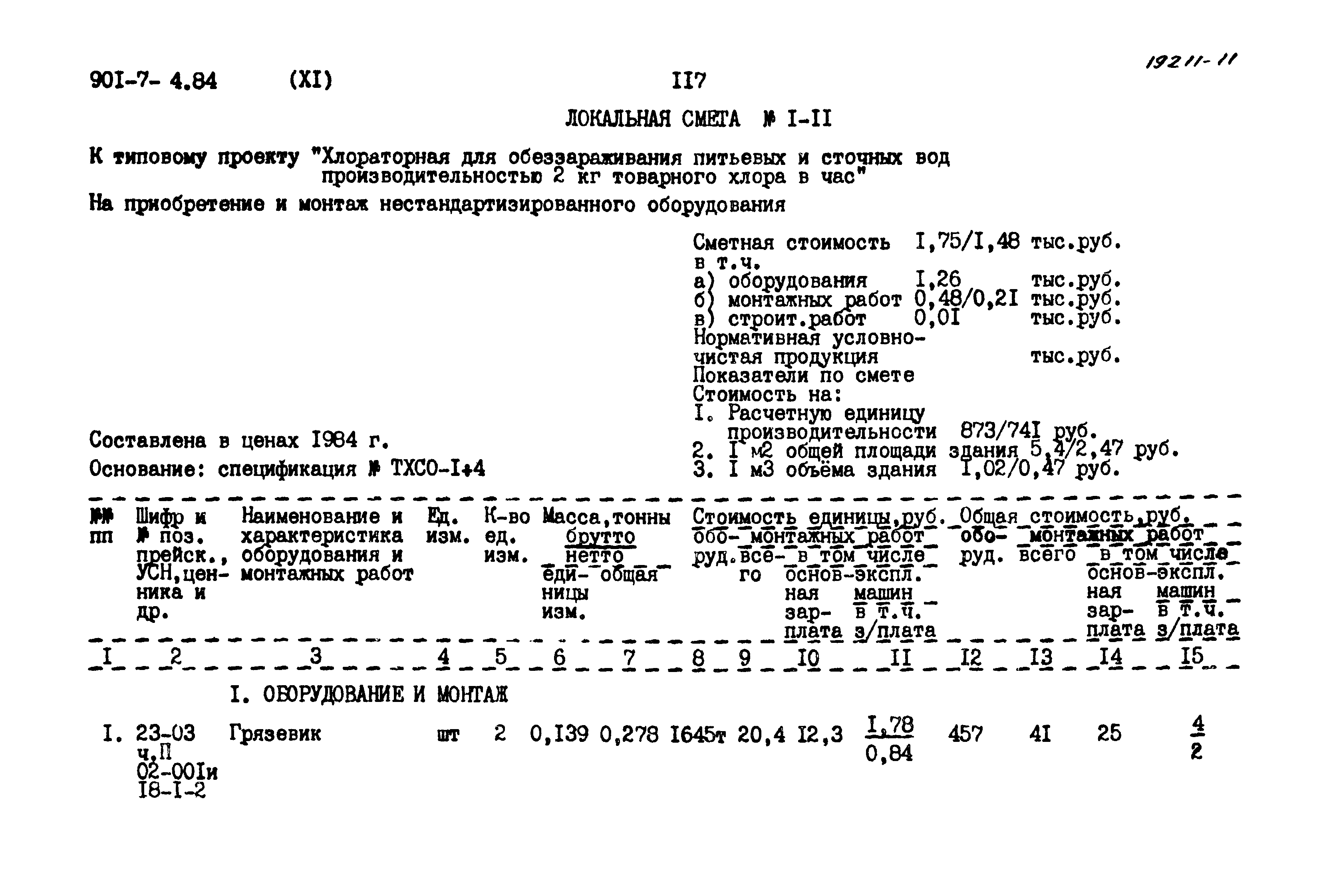 Типовой проект 901-7-4.84