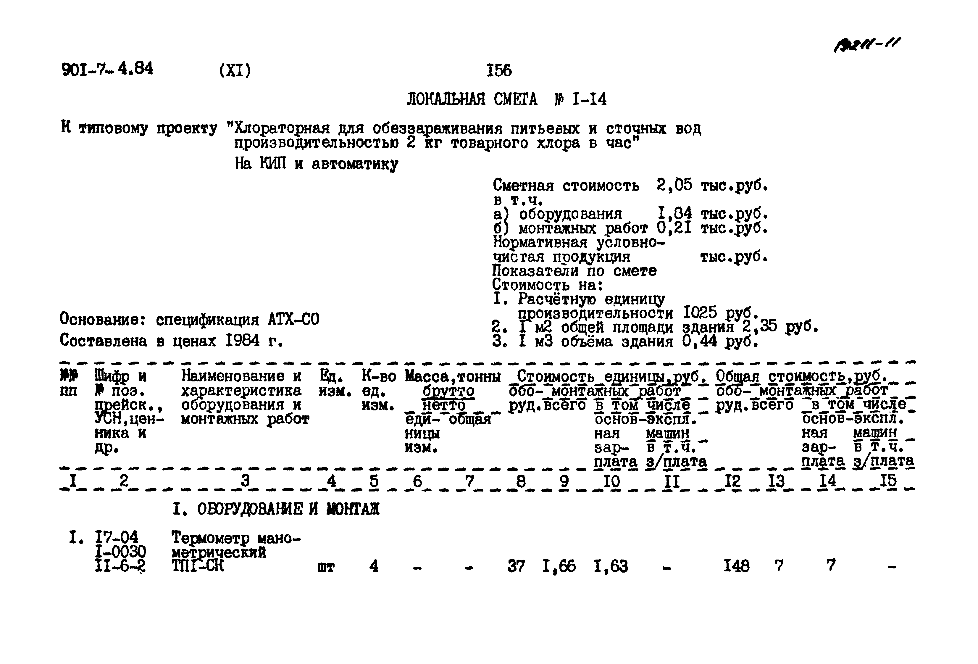 Типовой проект 901-7-4.84