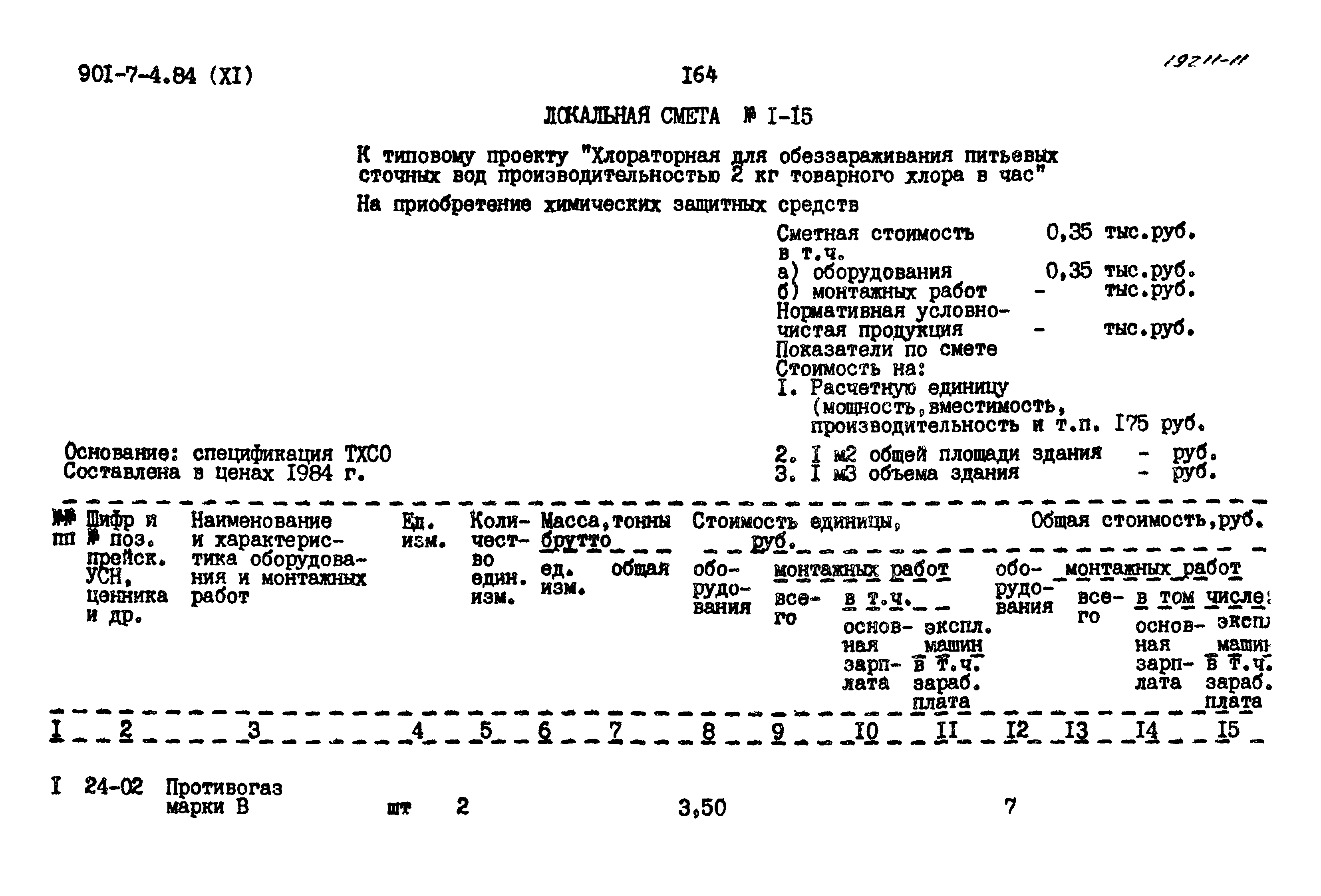 Типовой проект 901-7-4.84