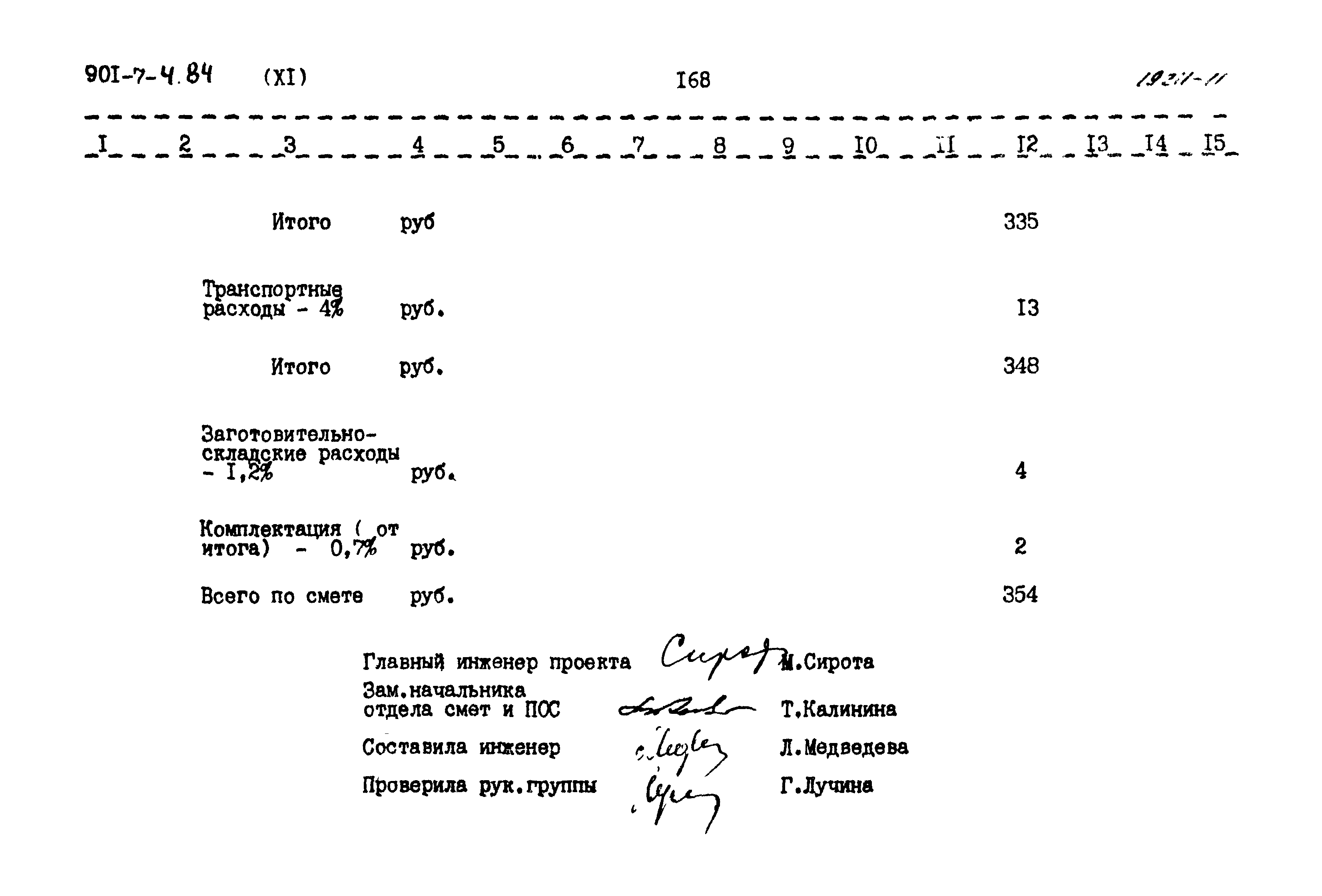 Типовой проект 901-7-4.84