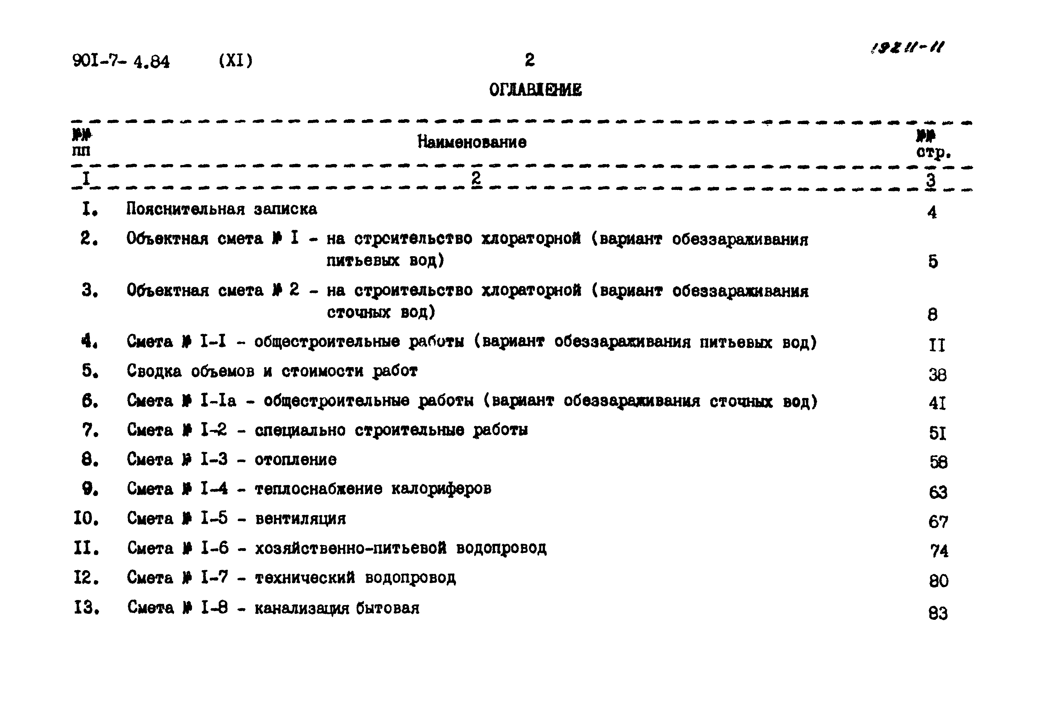 Типовой проект 901-7-4.84