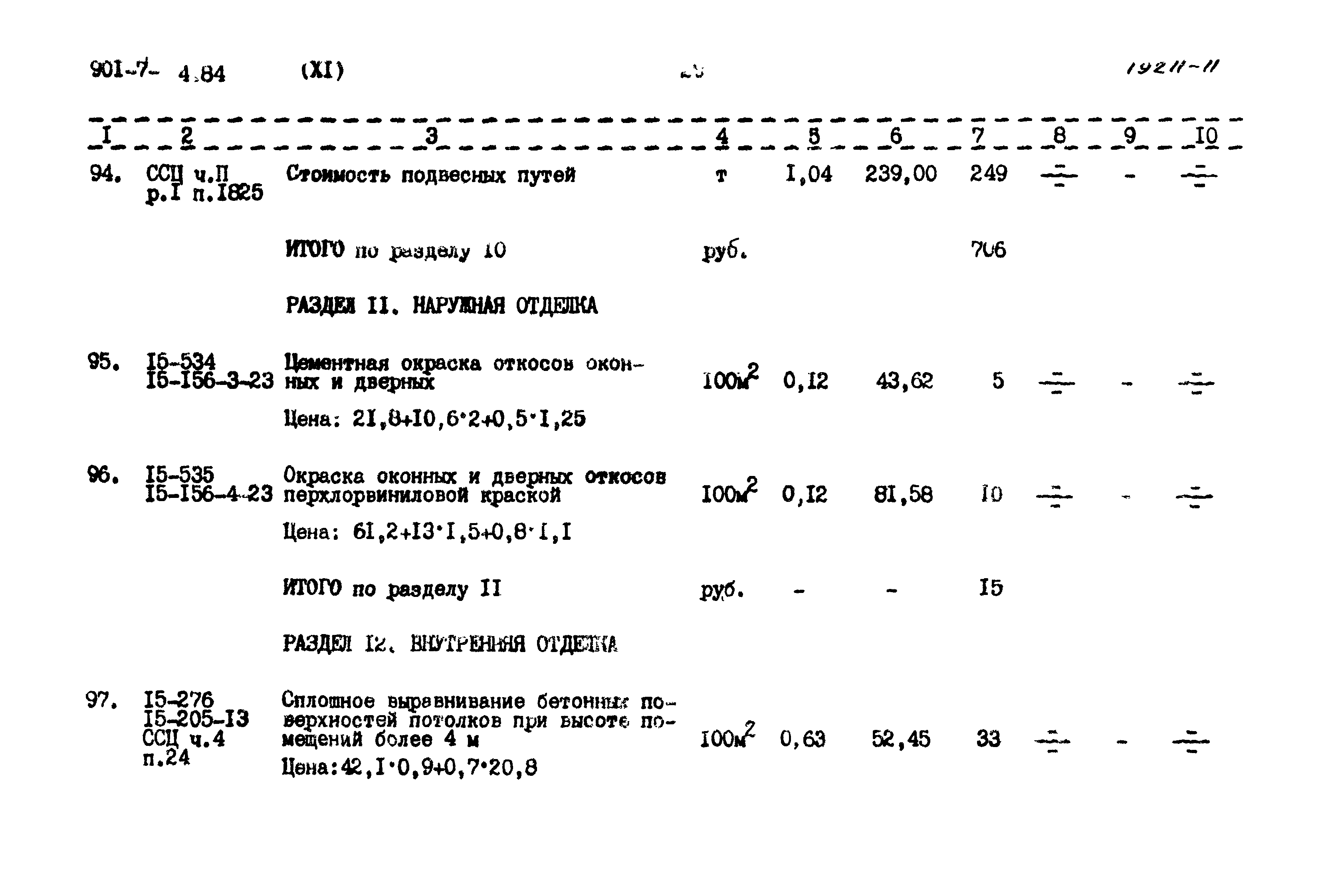 Типовой проект 901-7-4.84