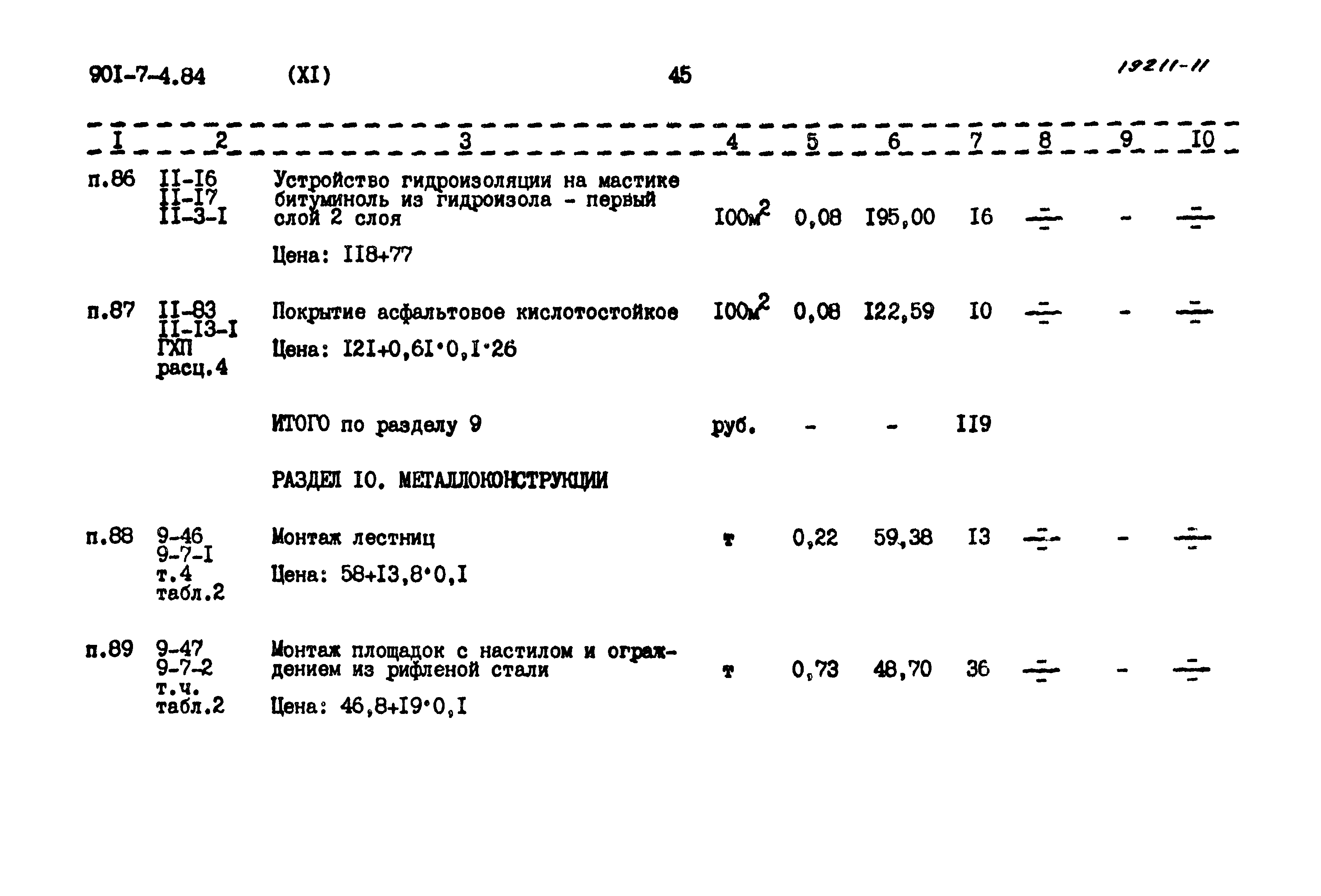 Типовой проект 901-7-4.84