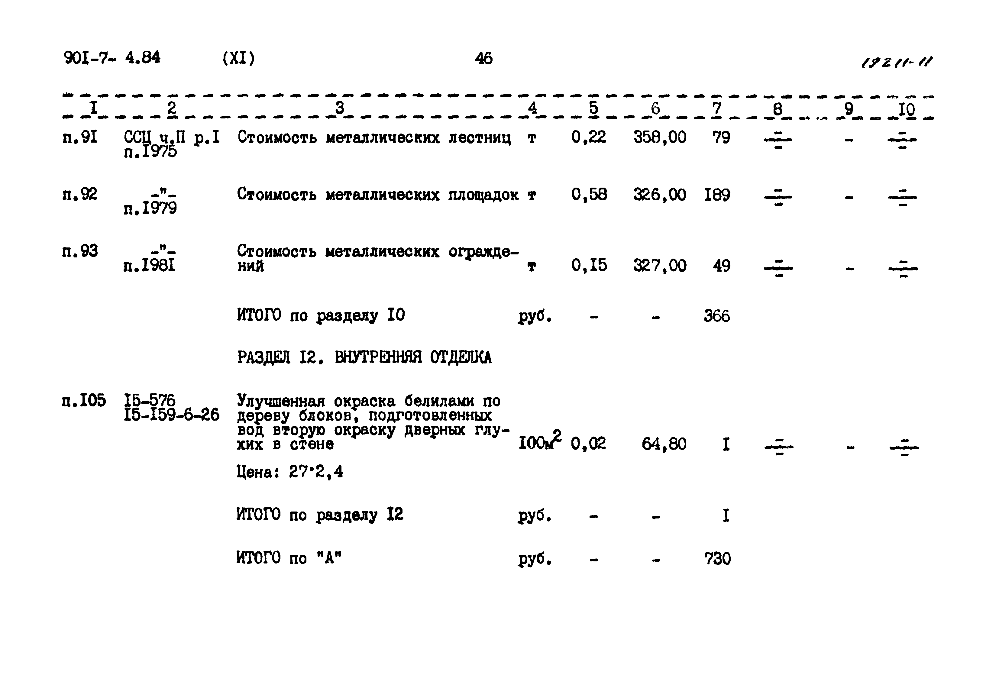 Типовой проект 901-7-4.84