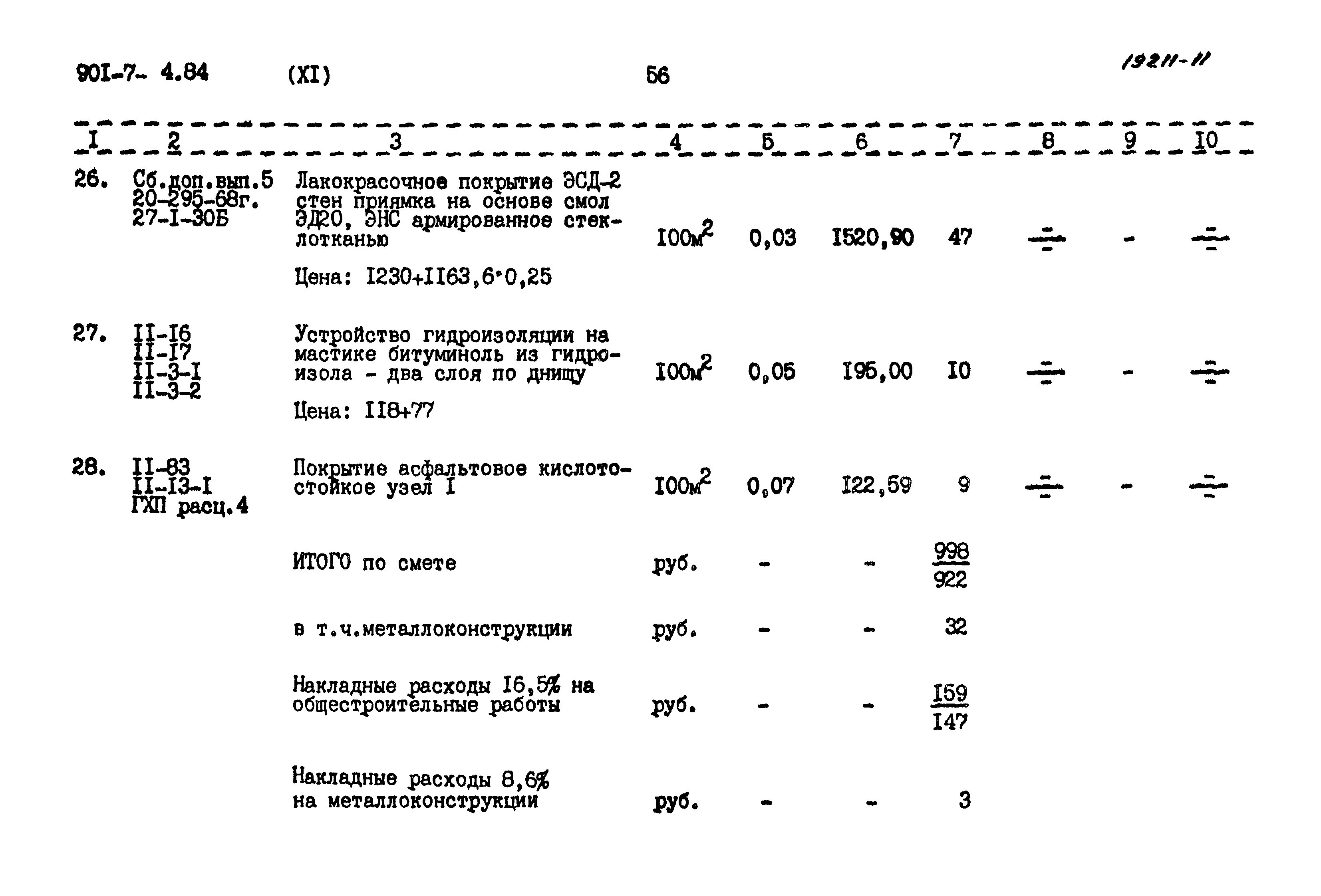 Типовой проект 901-7-4.84