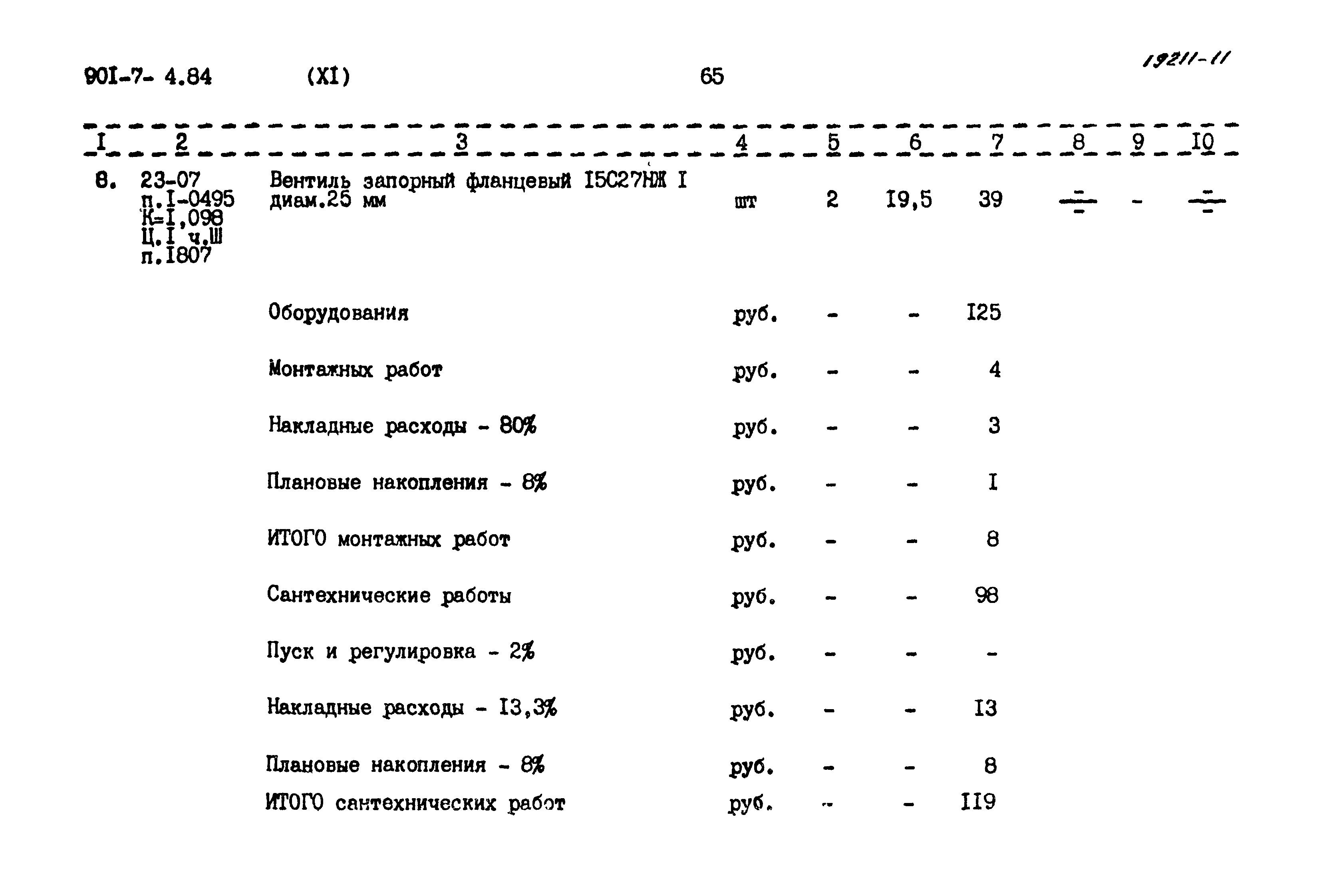 Типовой проект 901-7-4.84