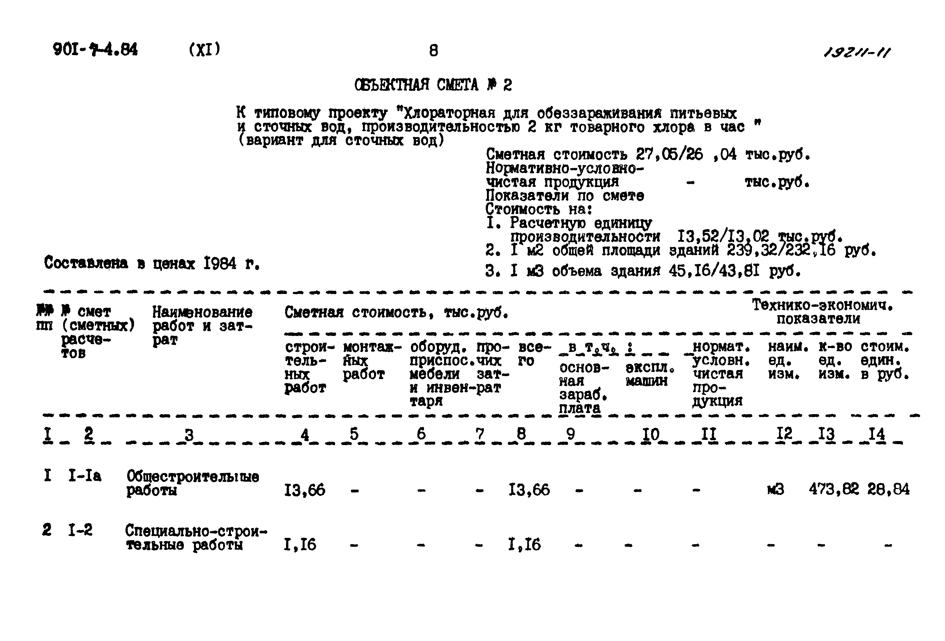 Типовой проект 901-7-4.84