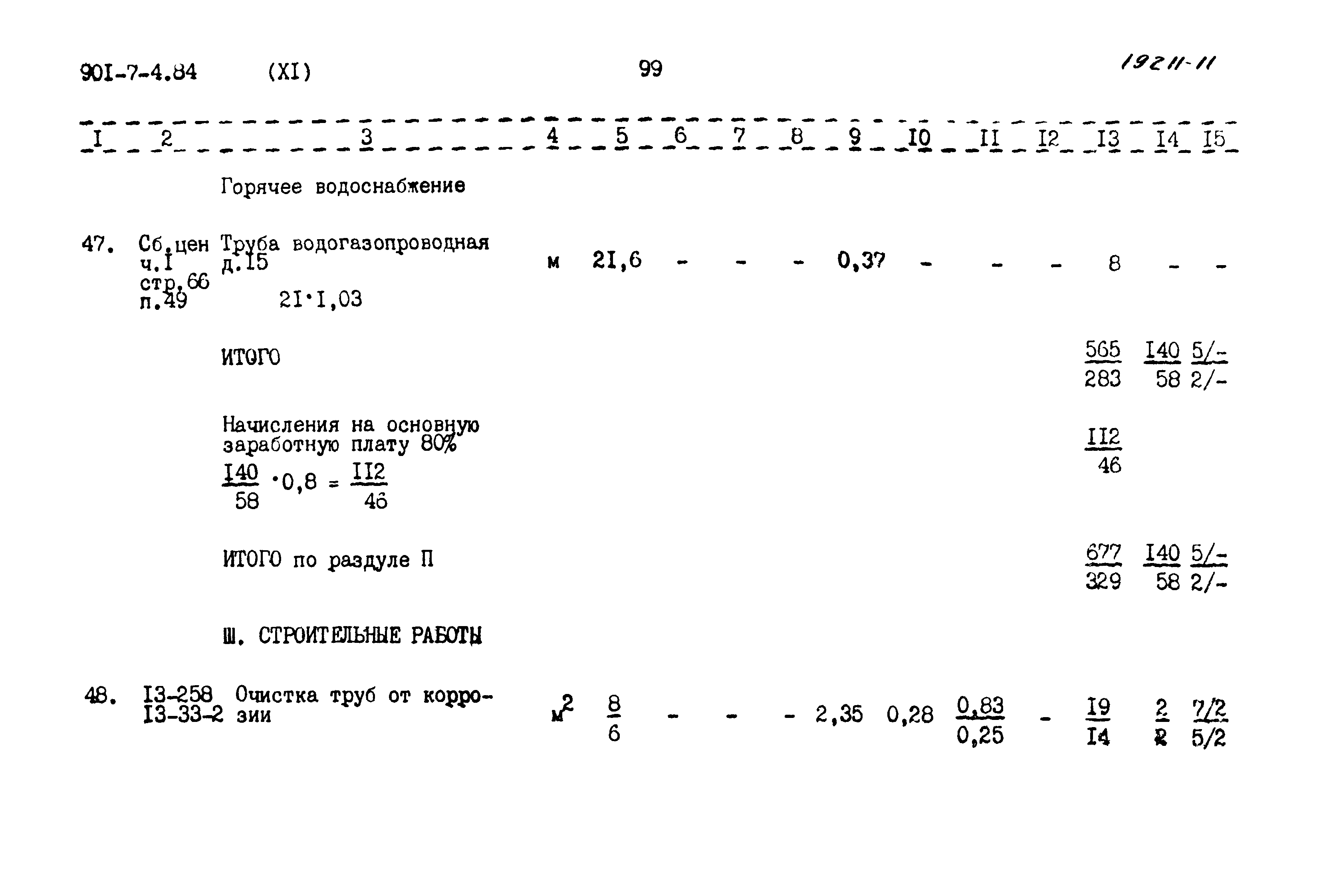 Типовой проект 901-7-4.84