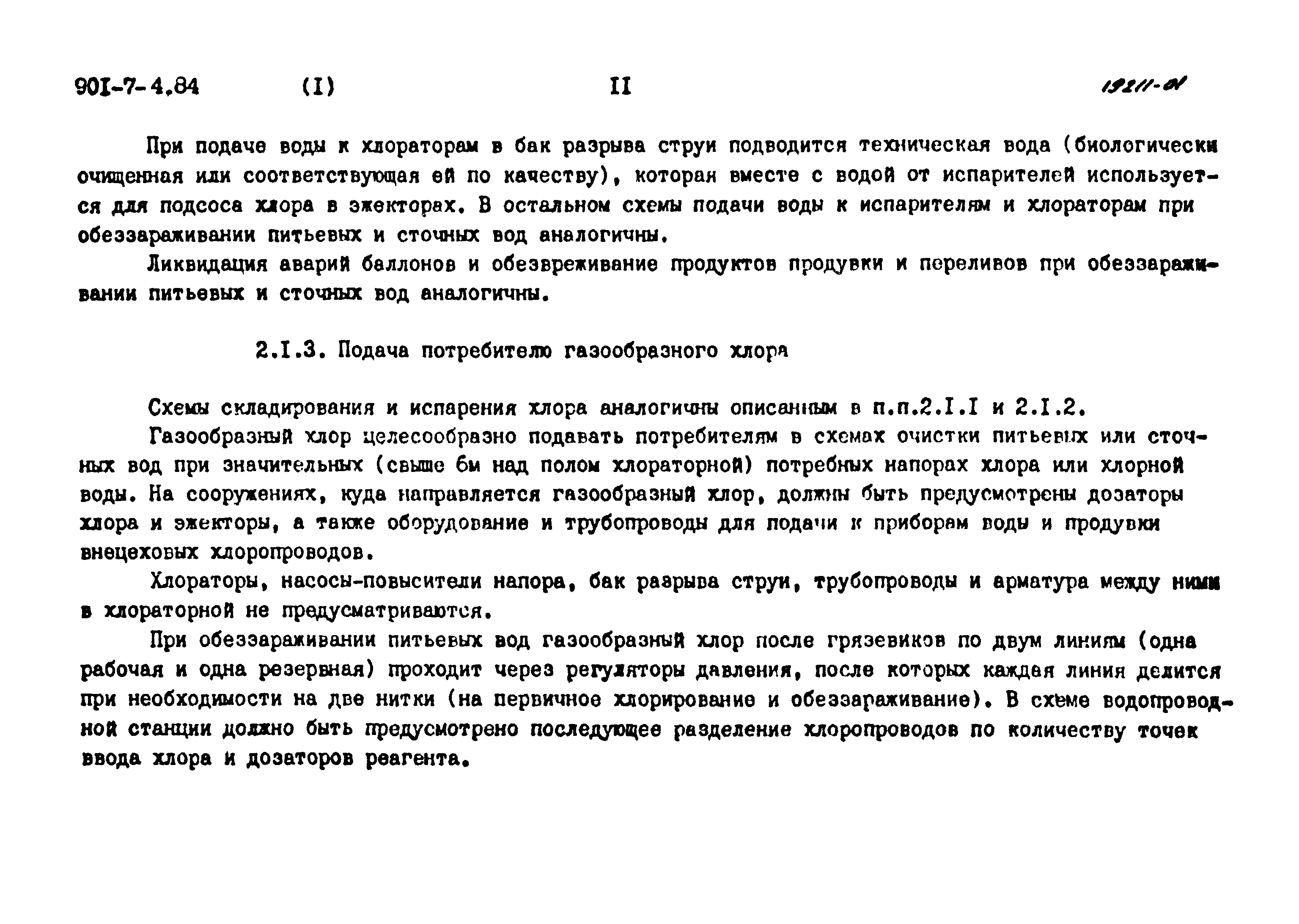 Типовой проект 901-7-4.84