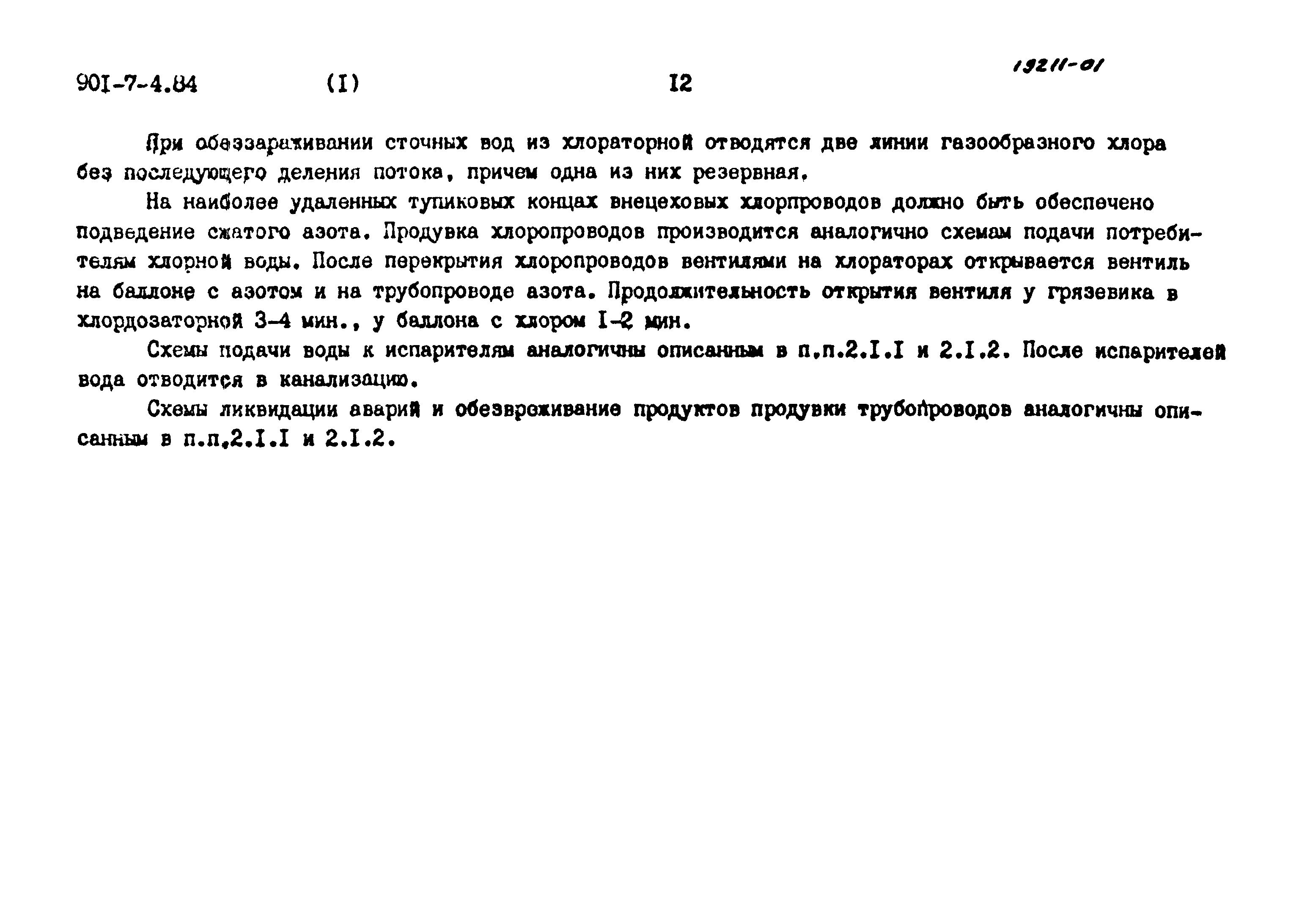 Типовой проект 901-7-4.84