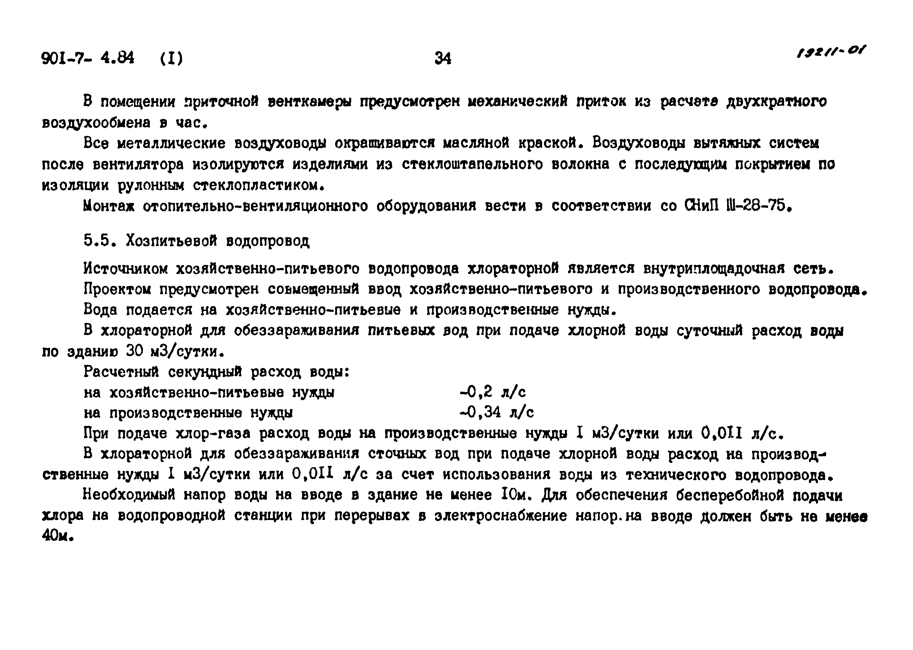 Типовой проект 901-7-4.84