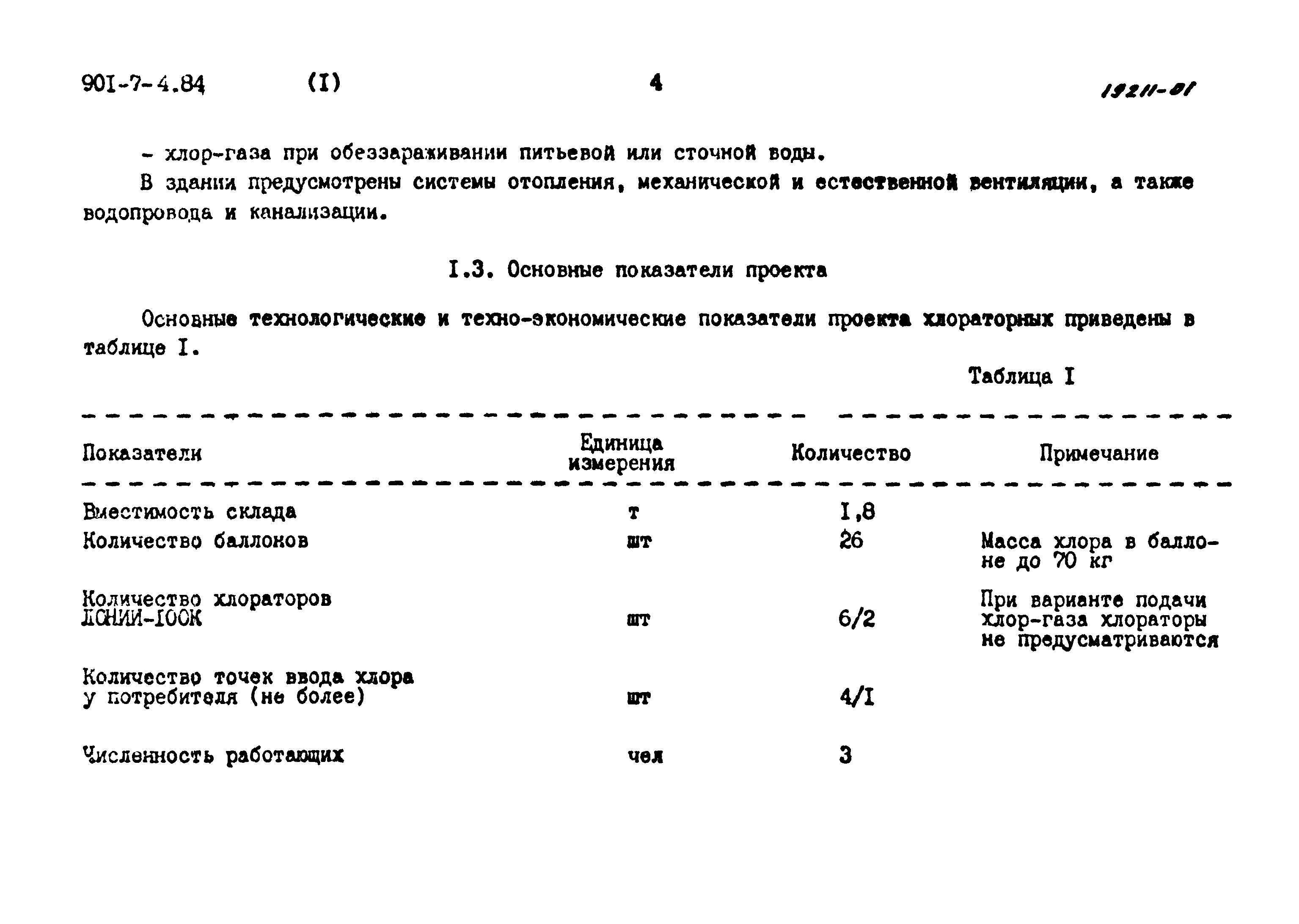 Типовой проект 901-7-4.84