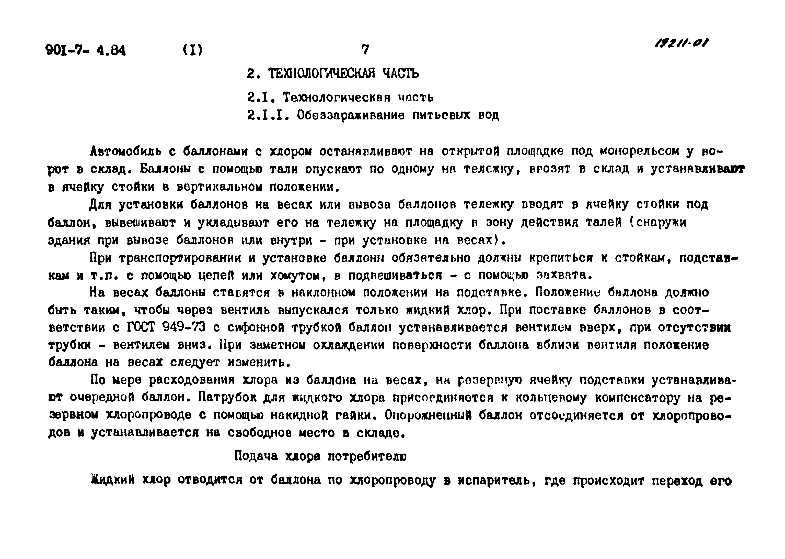 Типовой проект 901-7-4.84