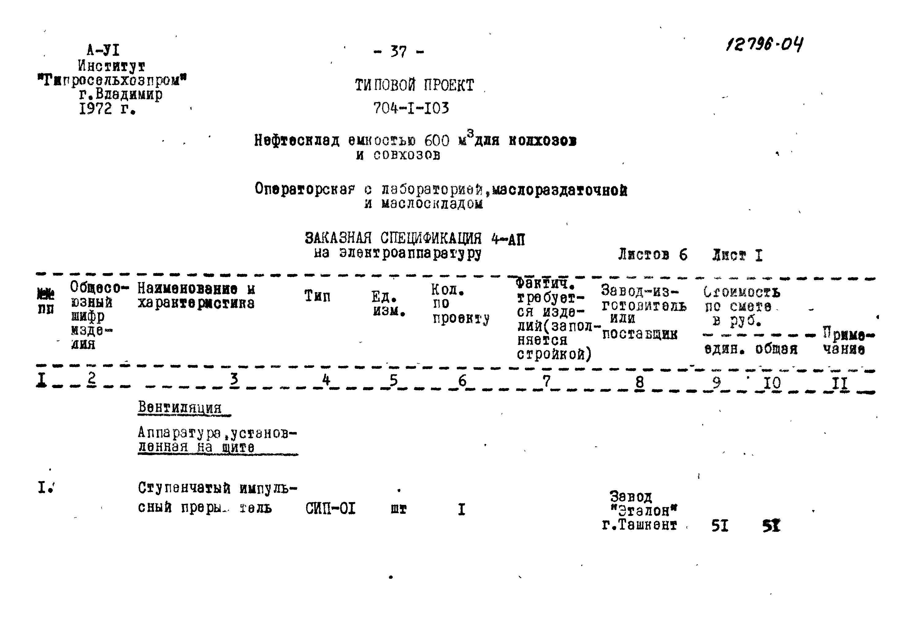 Типовой проект 704-1-103