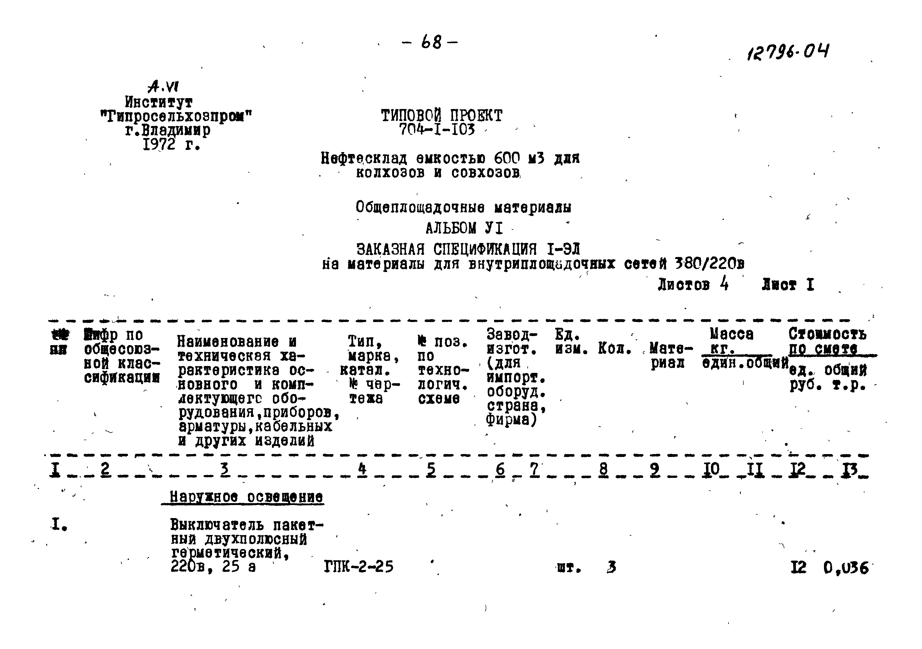 Типовой проект 704-1-103