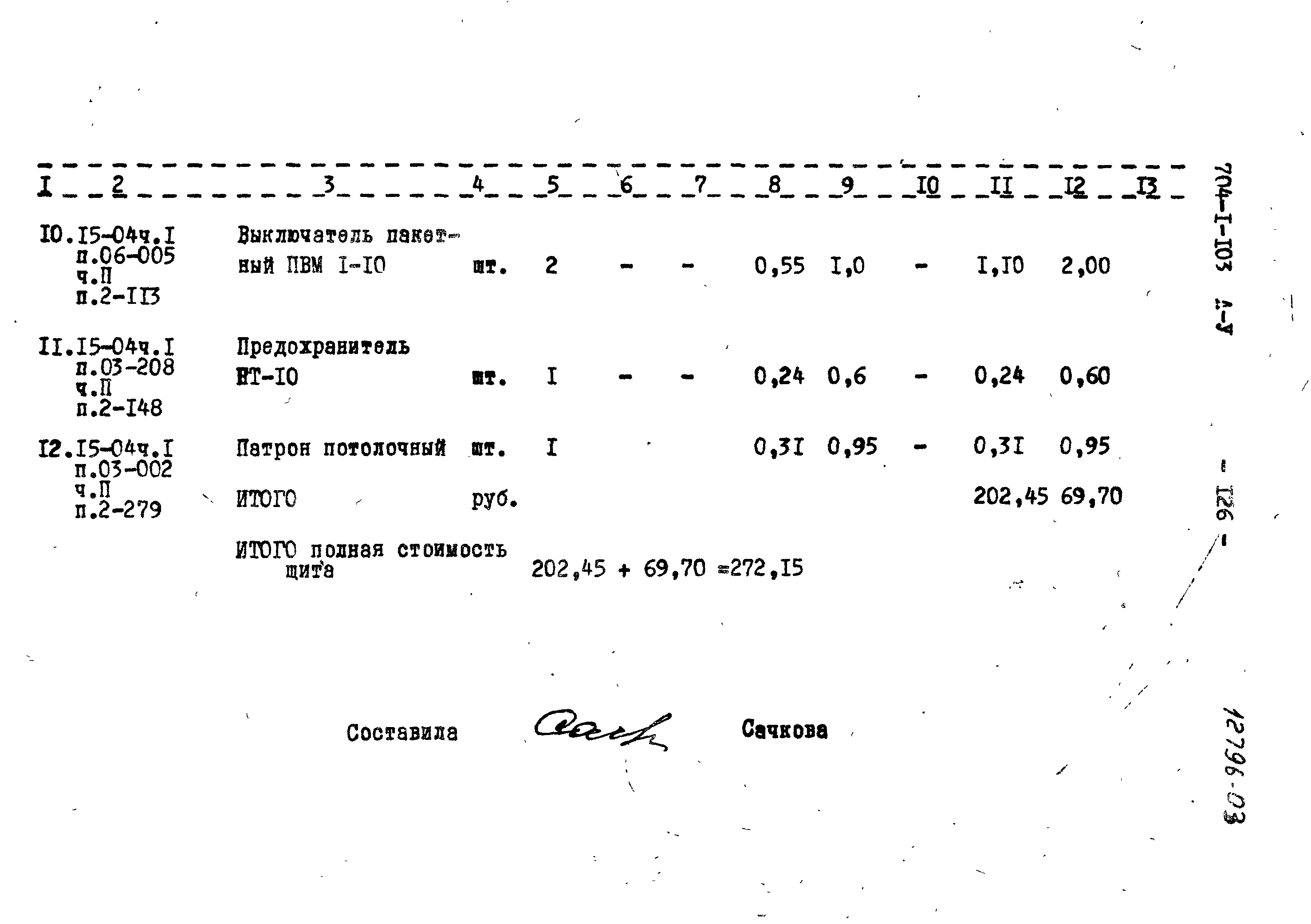 Типовой проект 704-1-103