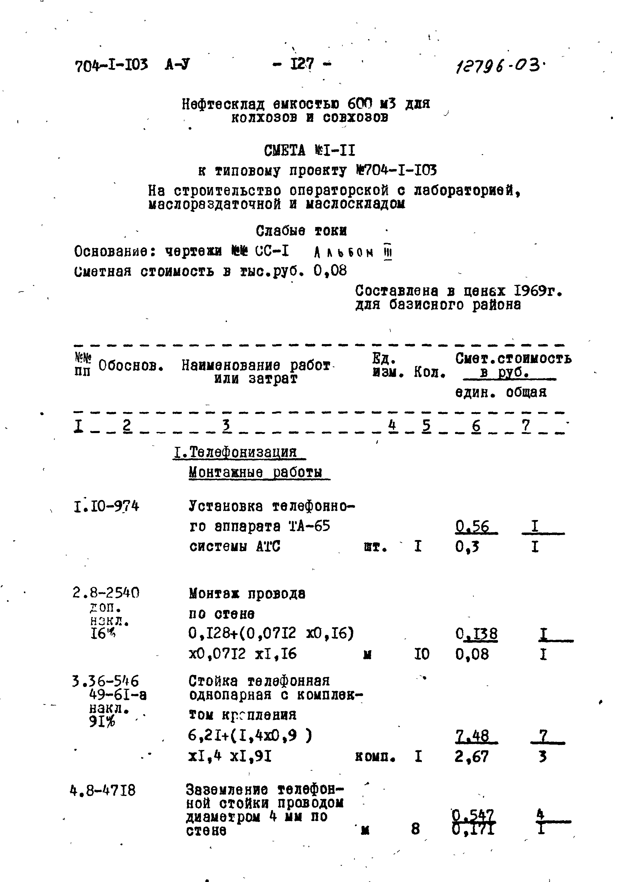 Типовой проект 704-1-103