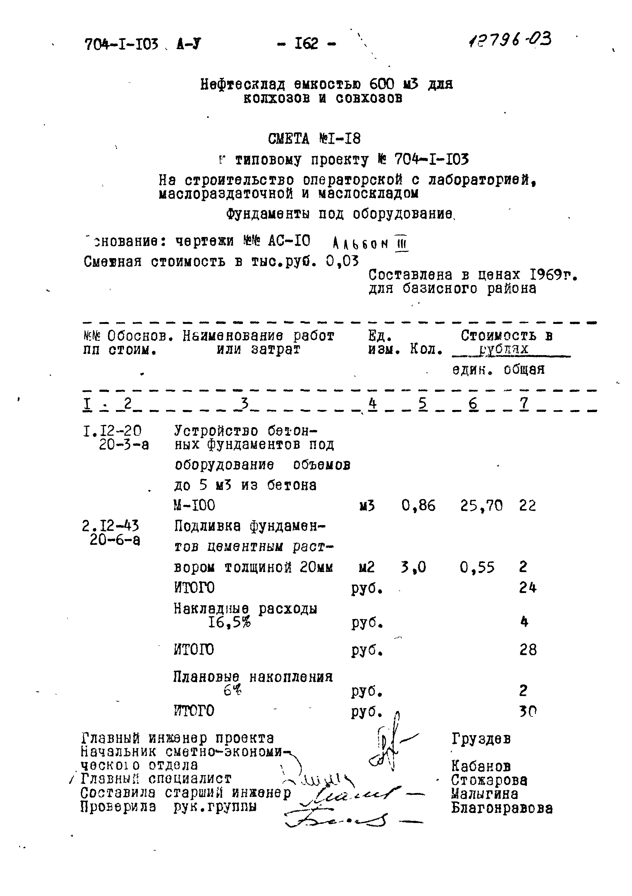 Типовой проект 704-1-103