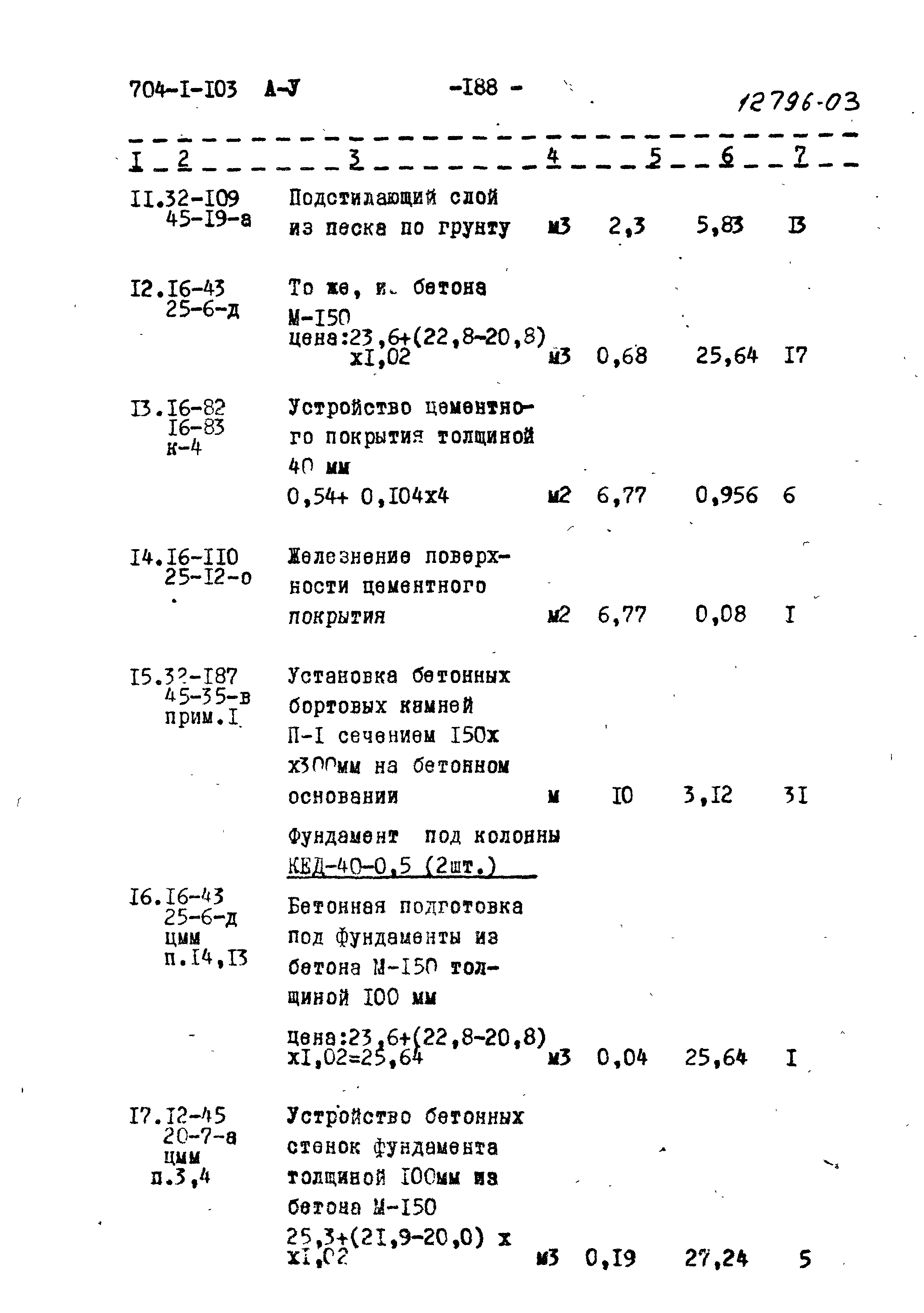 Типовой проект 704-1-103