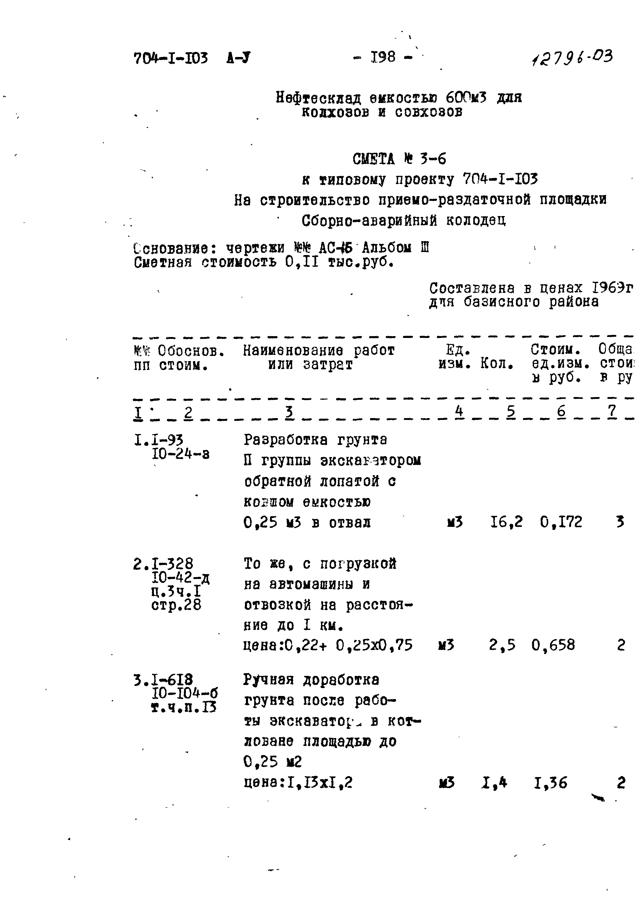 Типовой проект 704-1-103