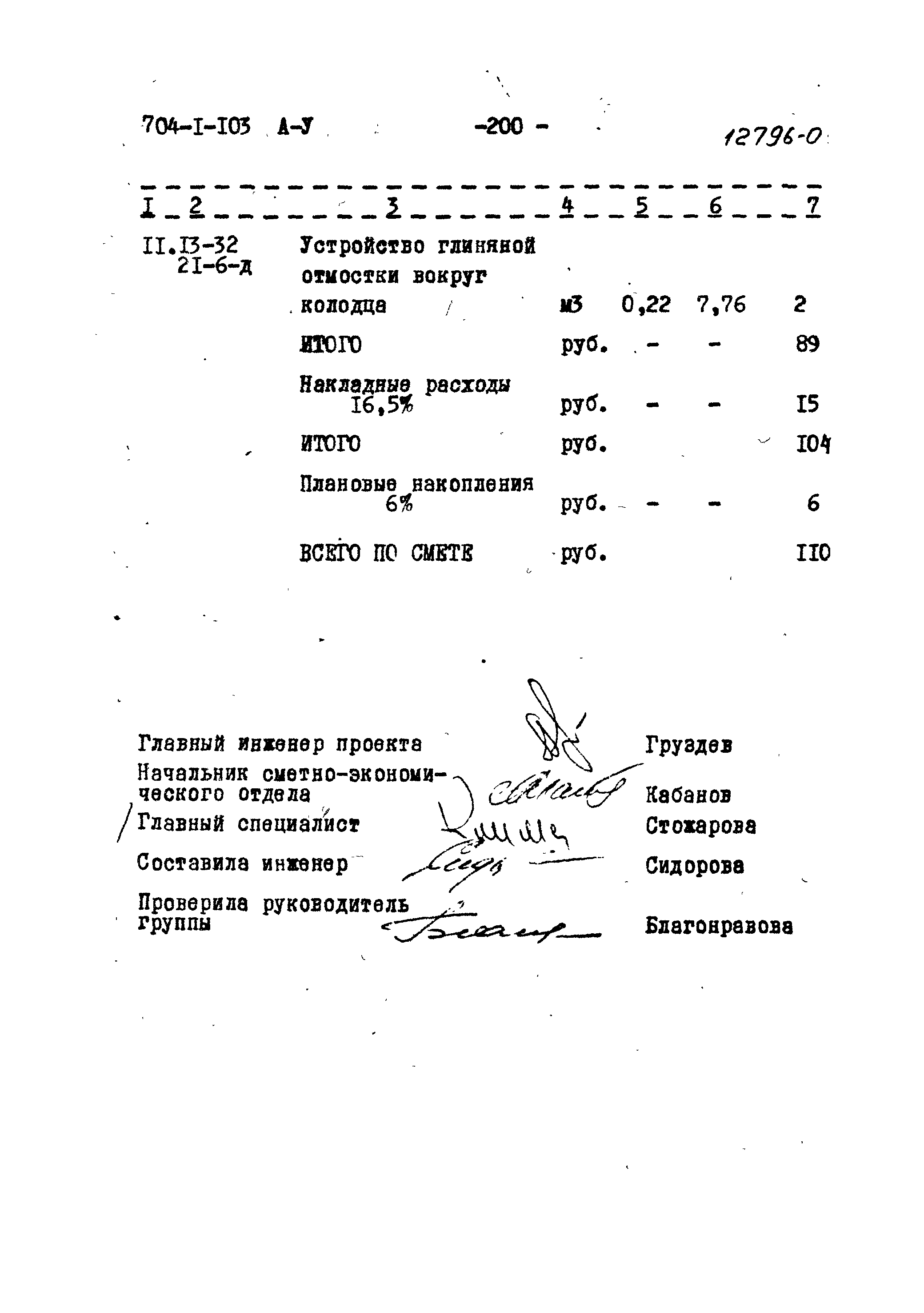 Типовой проект 704-1-103