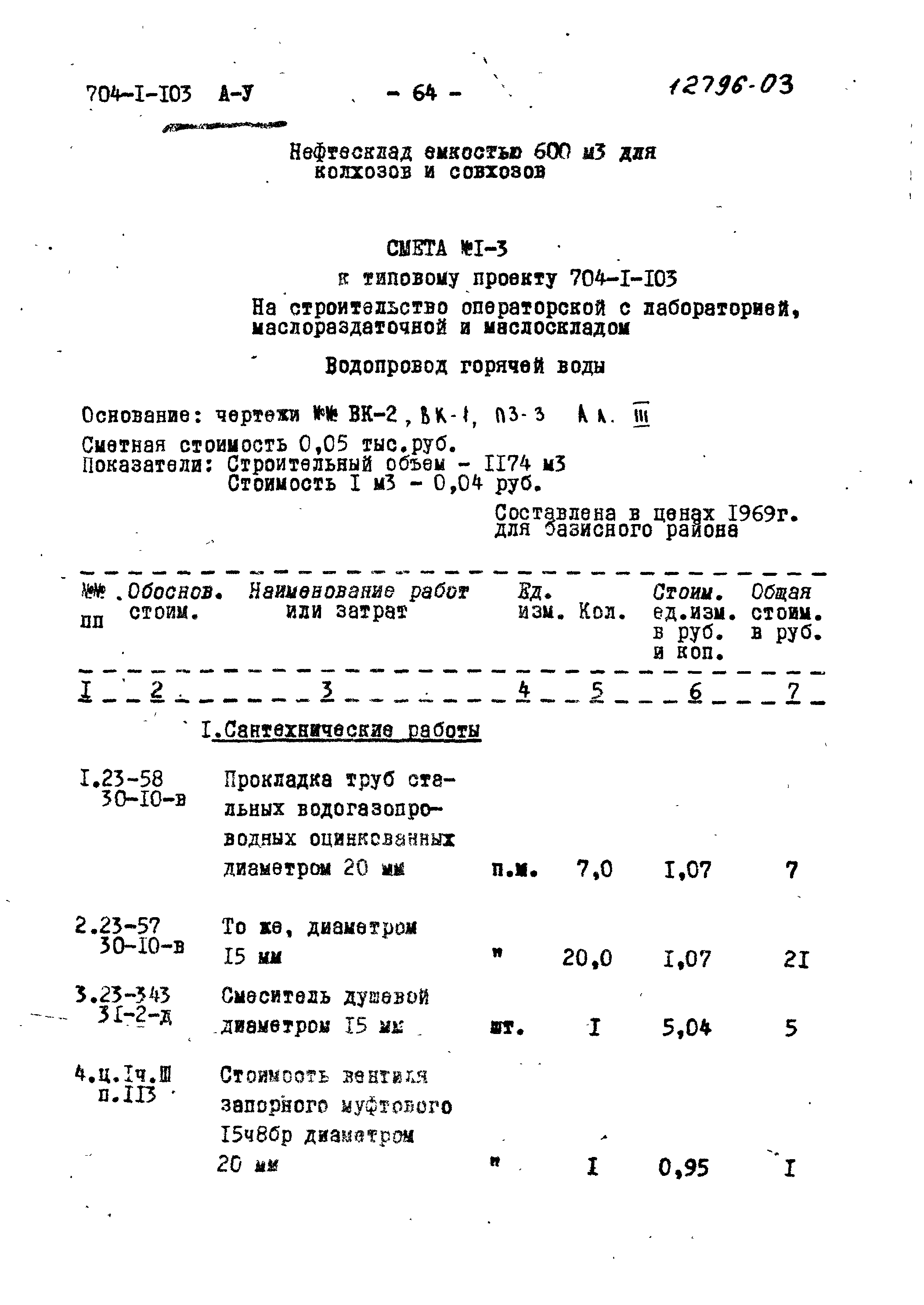 Типовой проект 704-1-103