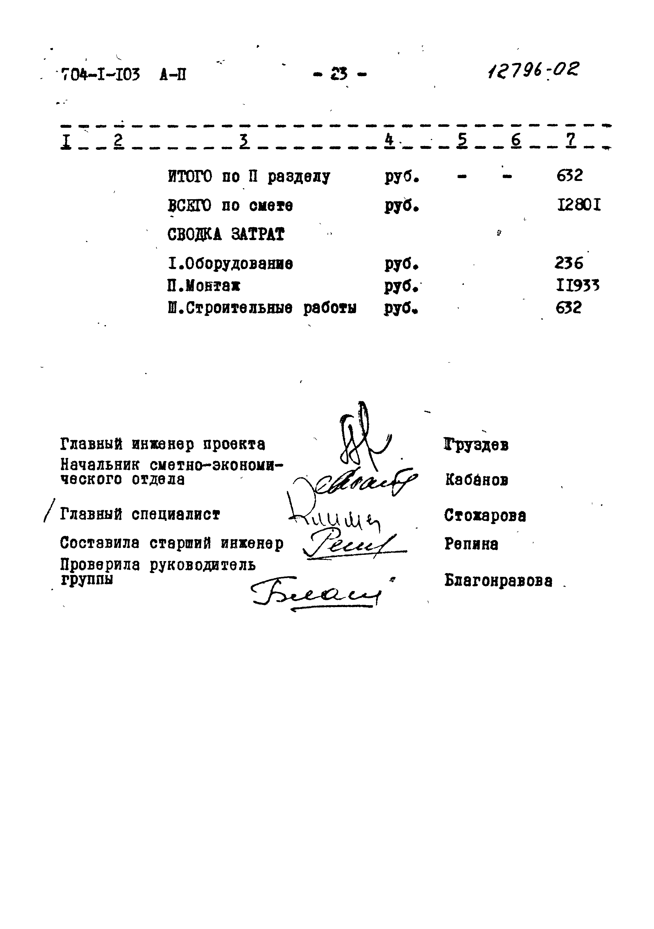 Типовой проект 704-1-103