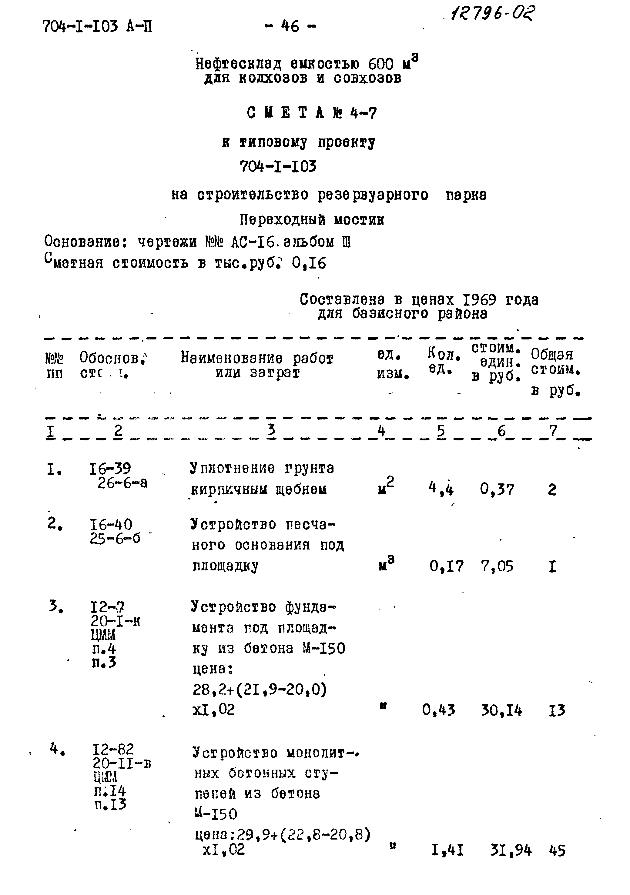 Типовой проект 704-1-103