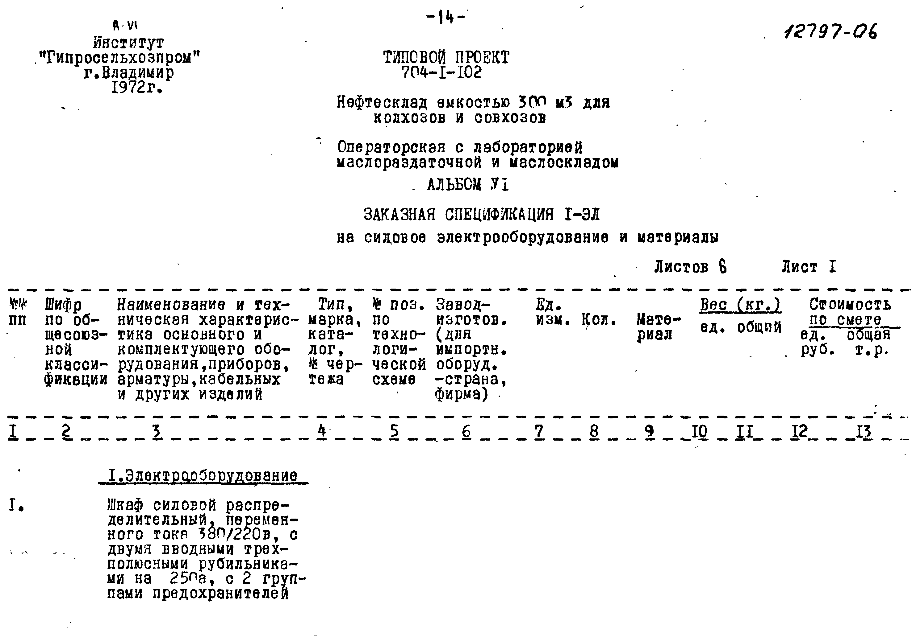 Типовой проект 704-1-102