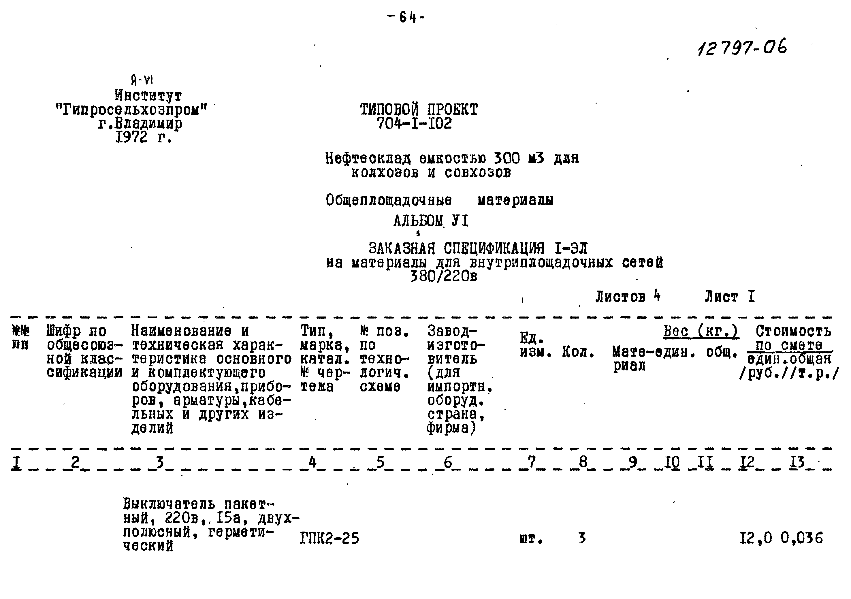 Типовой проект 704-1-102