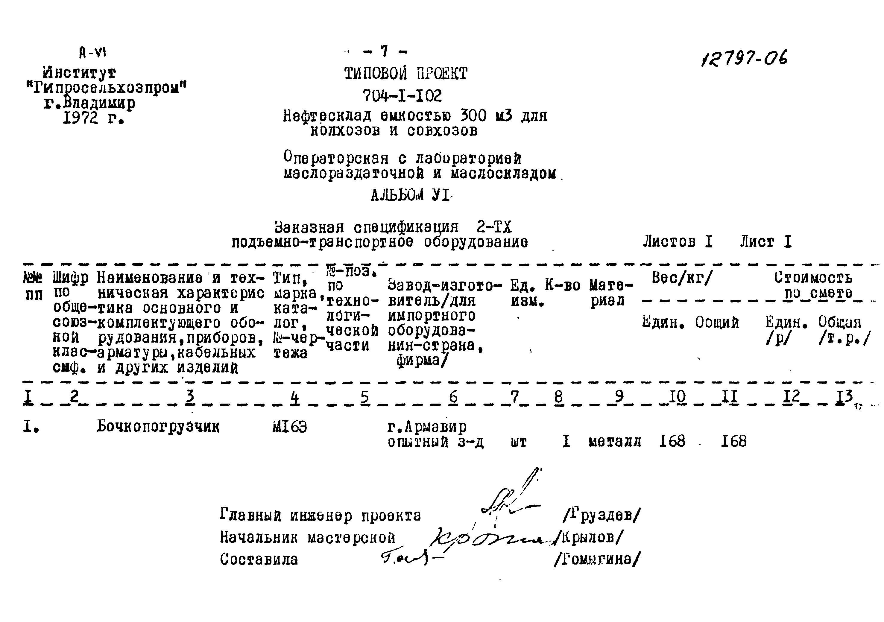 Типовой проект 704-1-102