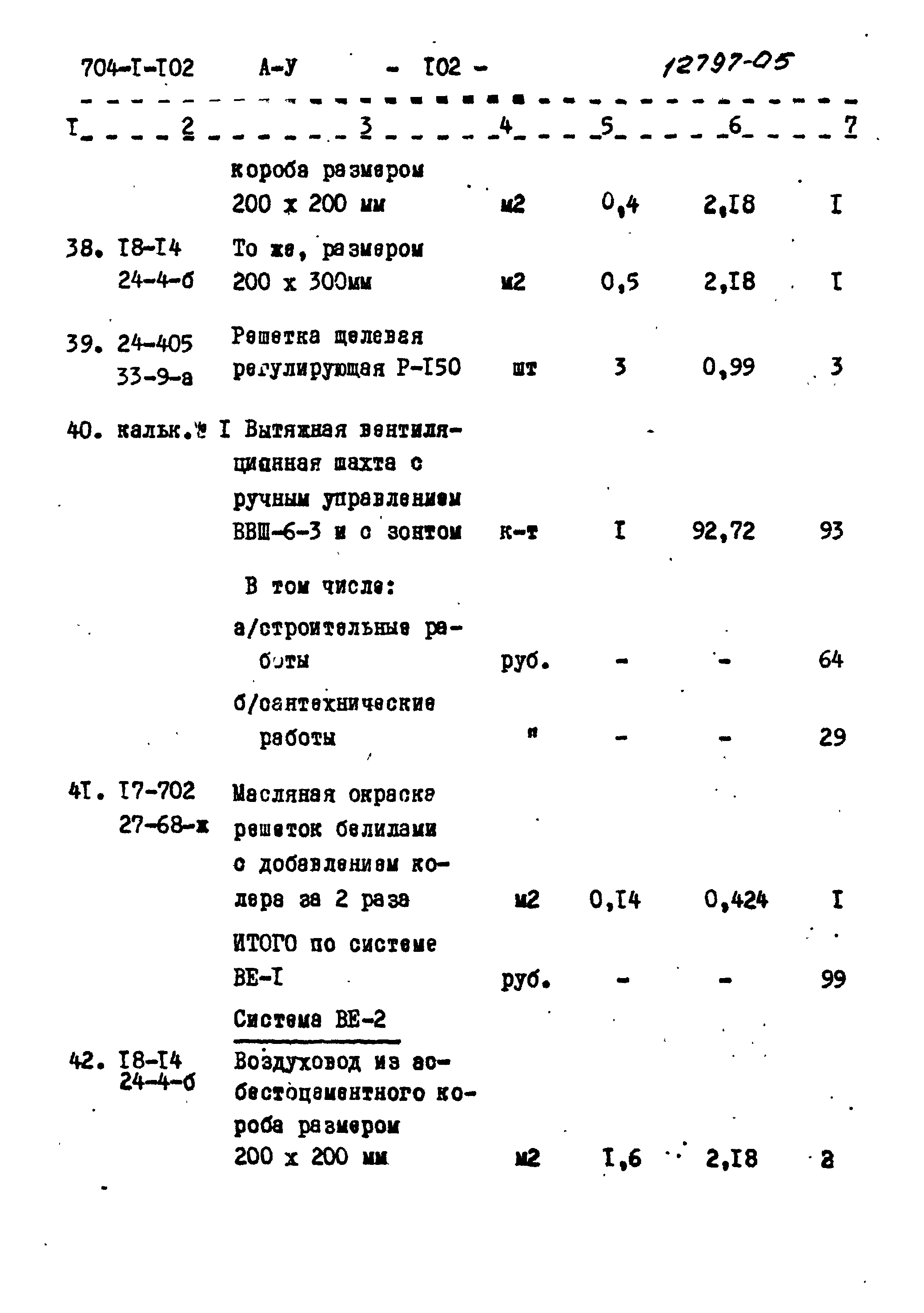 Типовой проект 704-1-102