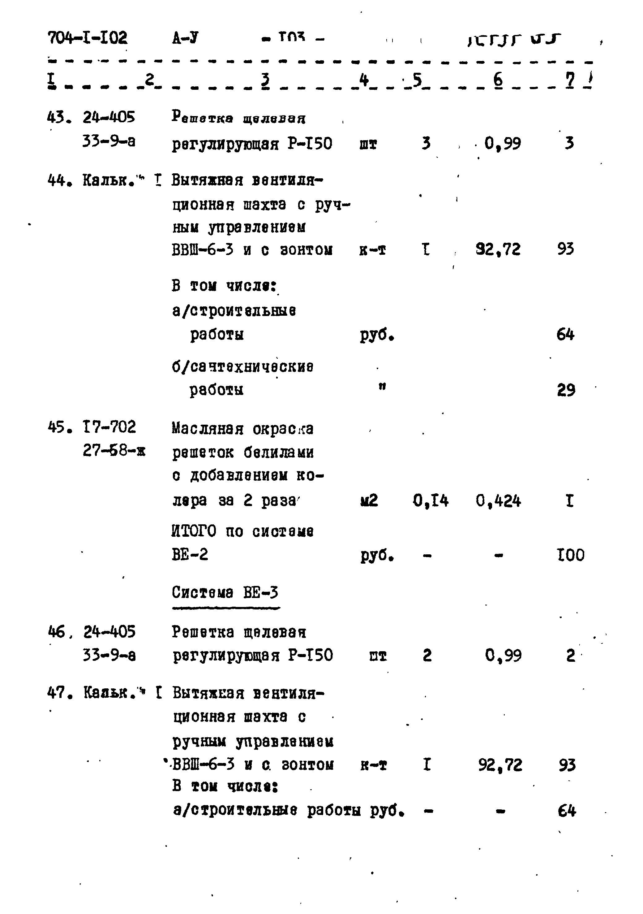 Типовой проект 704-1-102