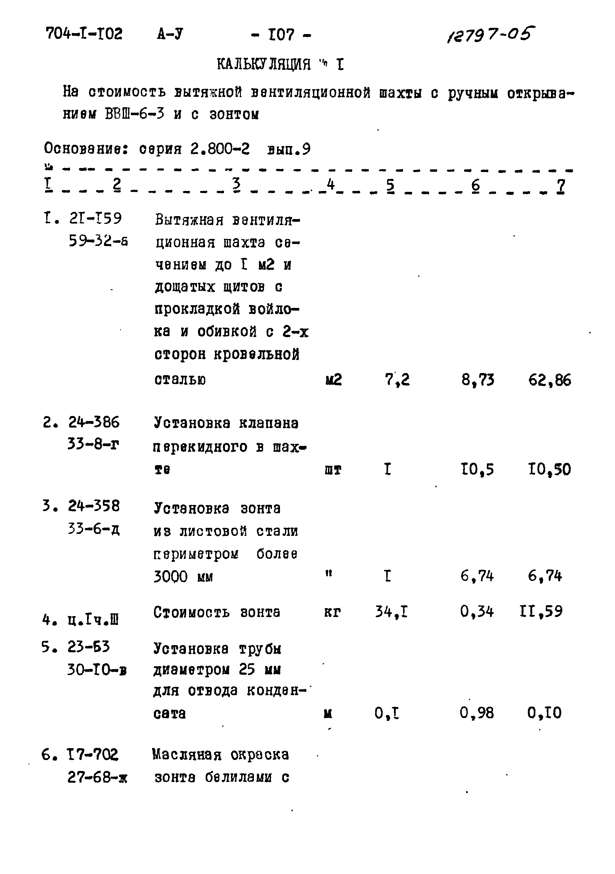 Типовой проект 704-1-102