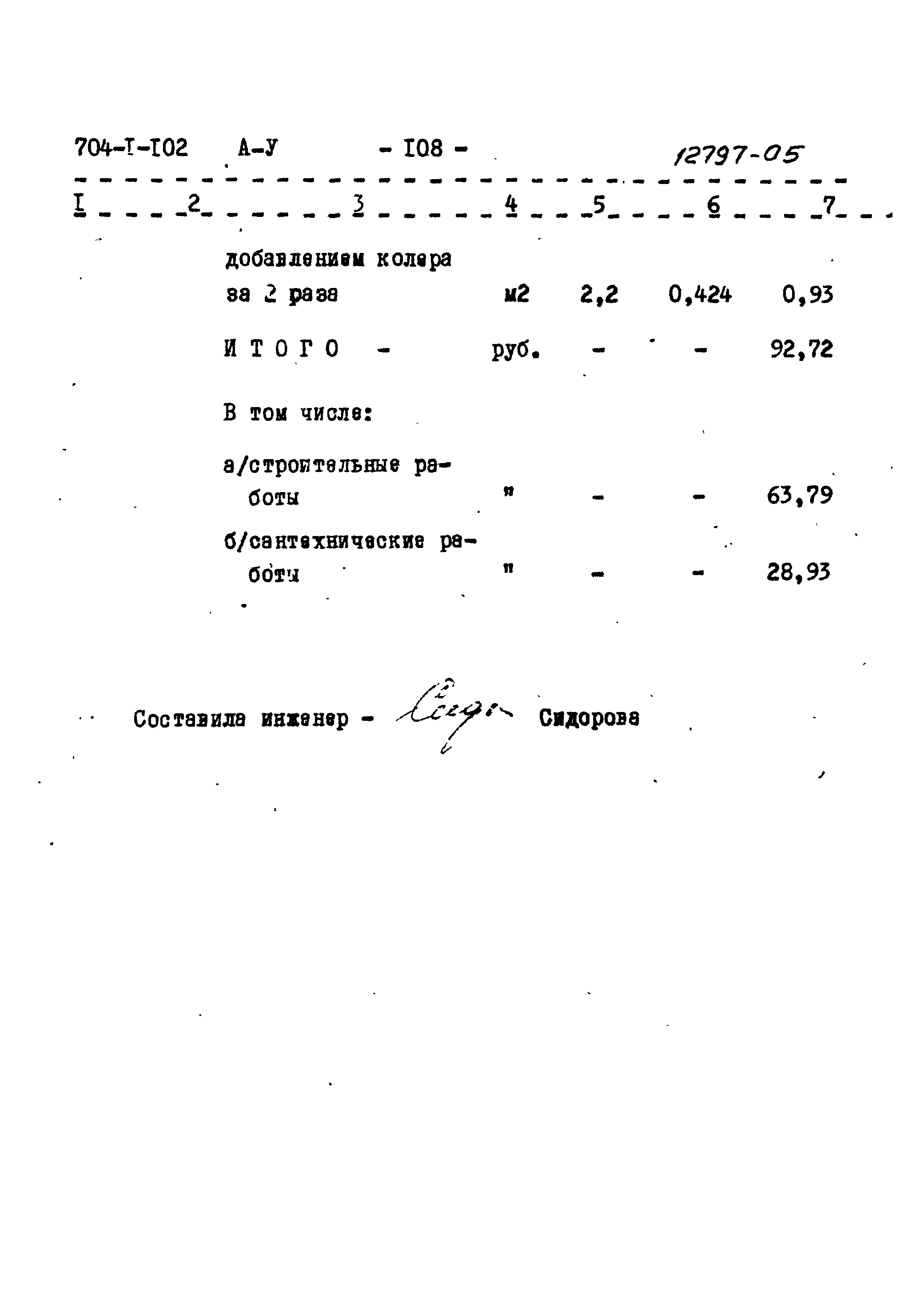 Типовой проект 704-1-102