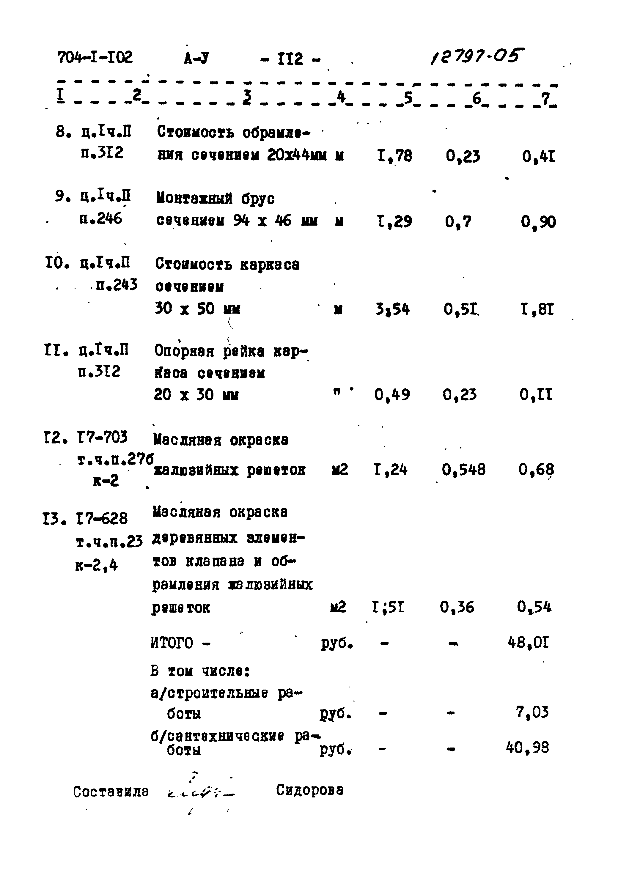 Типовой проект 704-1-102