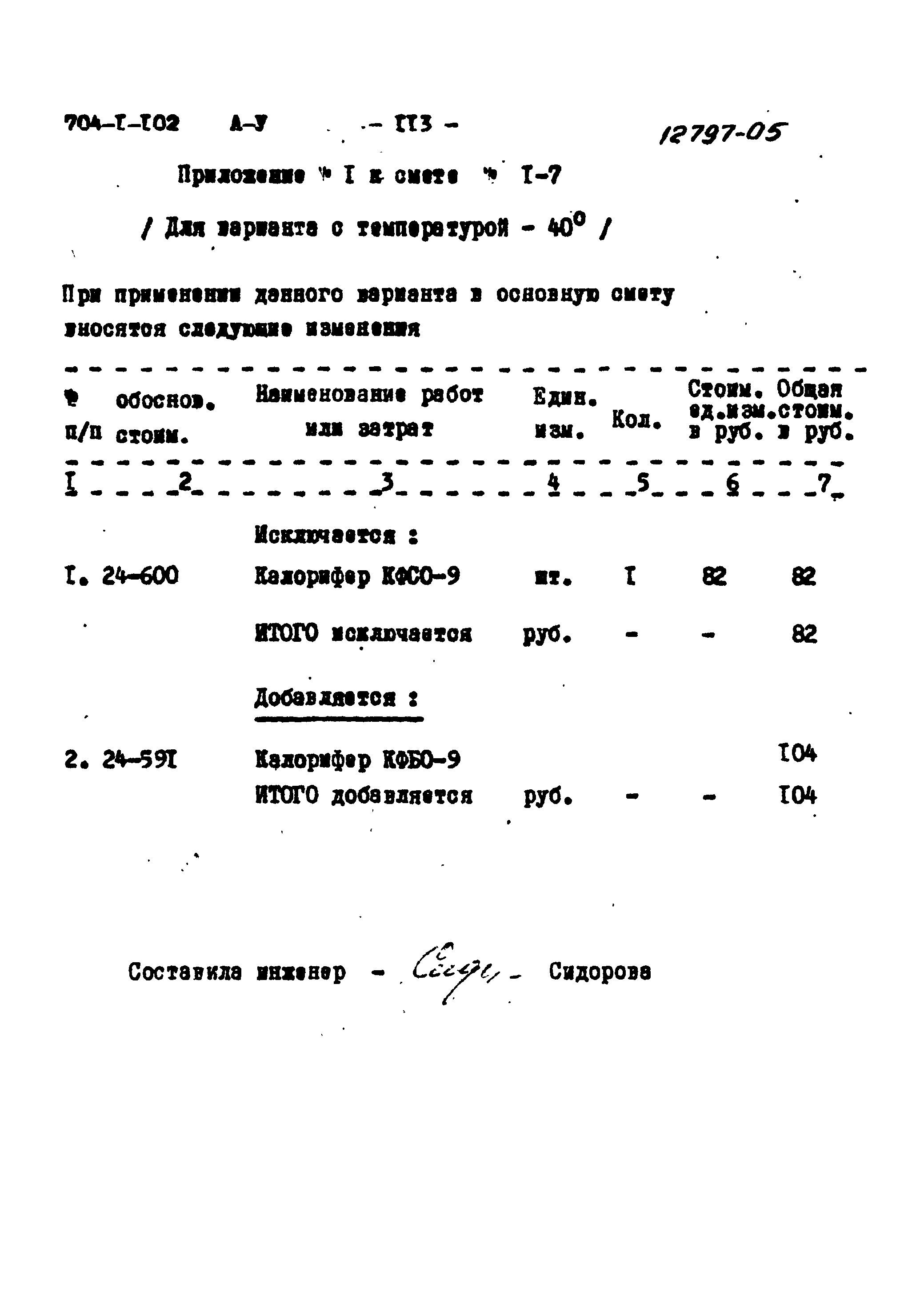 Типовой проект 704-1-102