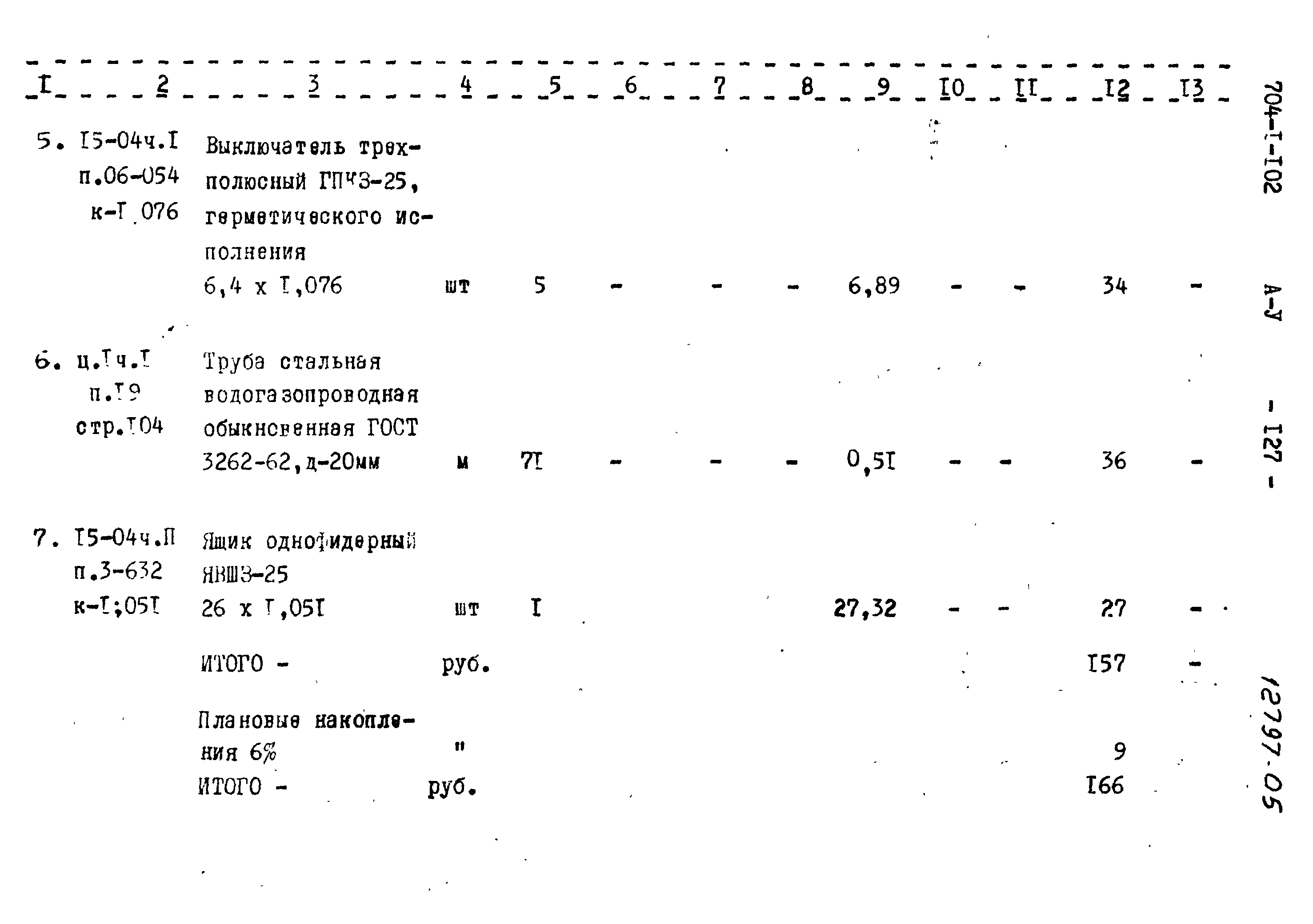 Типовой проект 704-1-102