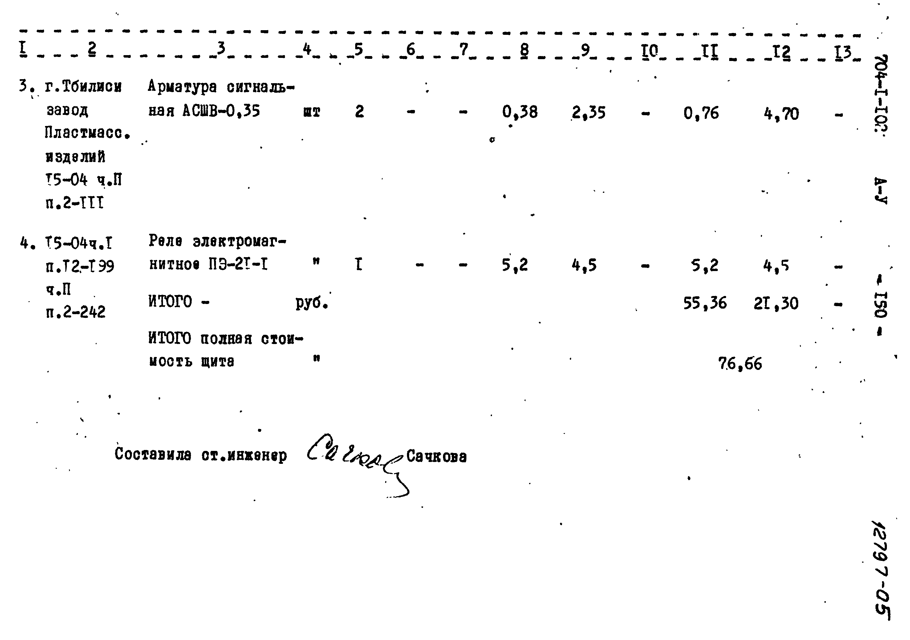 Типовой проект 704-1-102