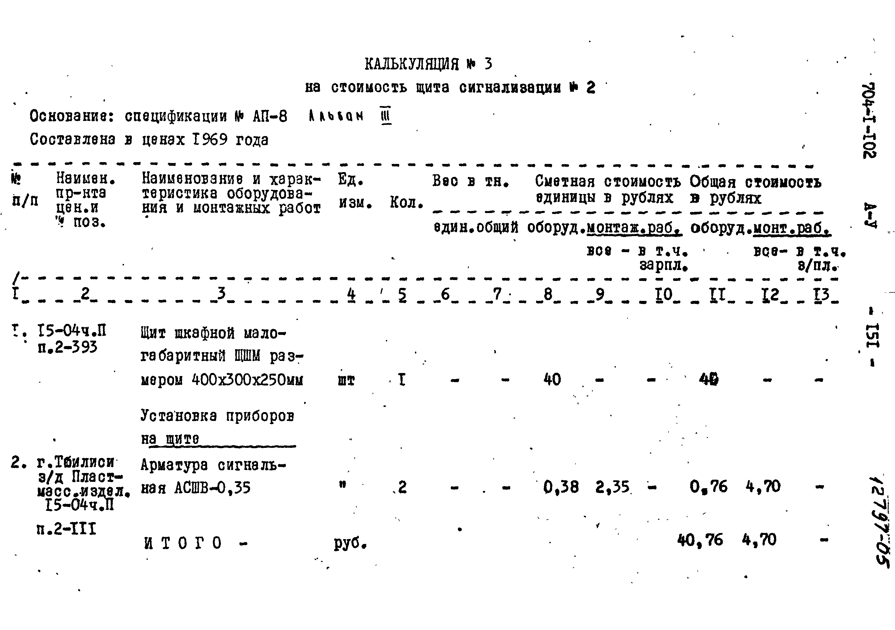 Типовой проект 704-1-102