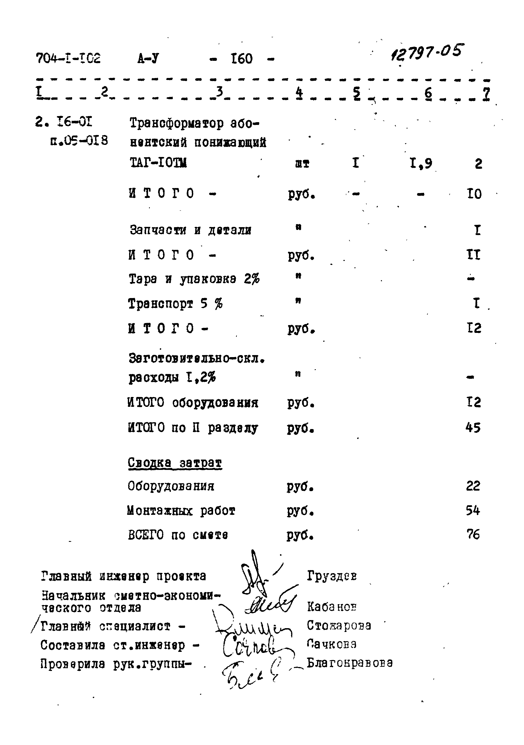 Типовой проект 704-1-102