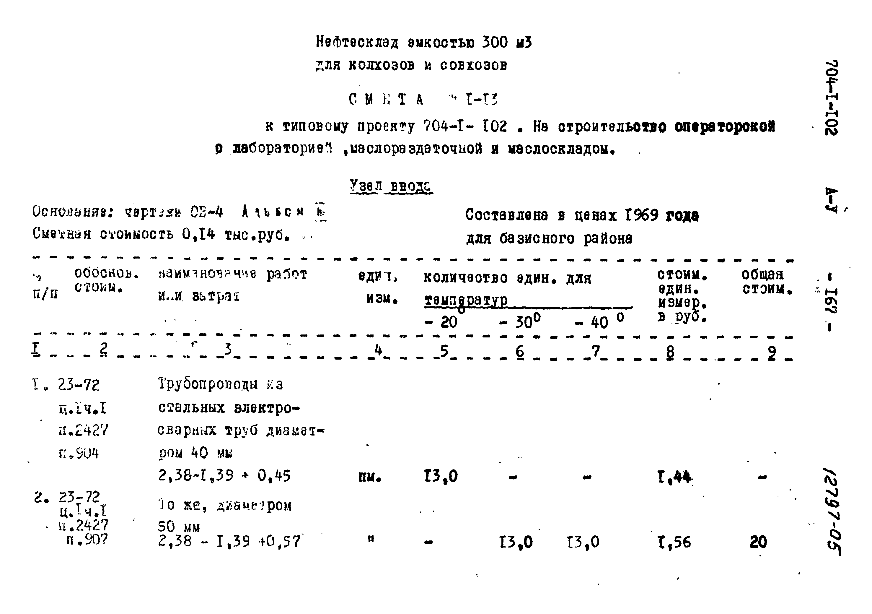 Типовой проект 704-1-102