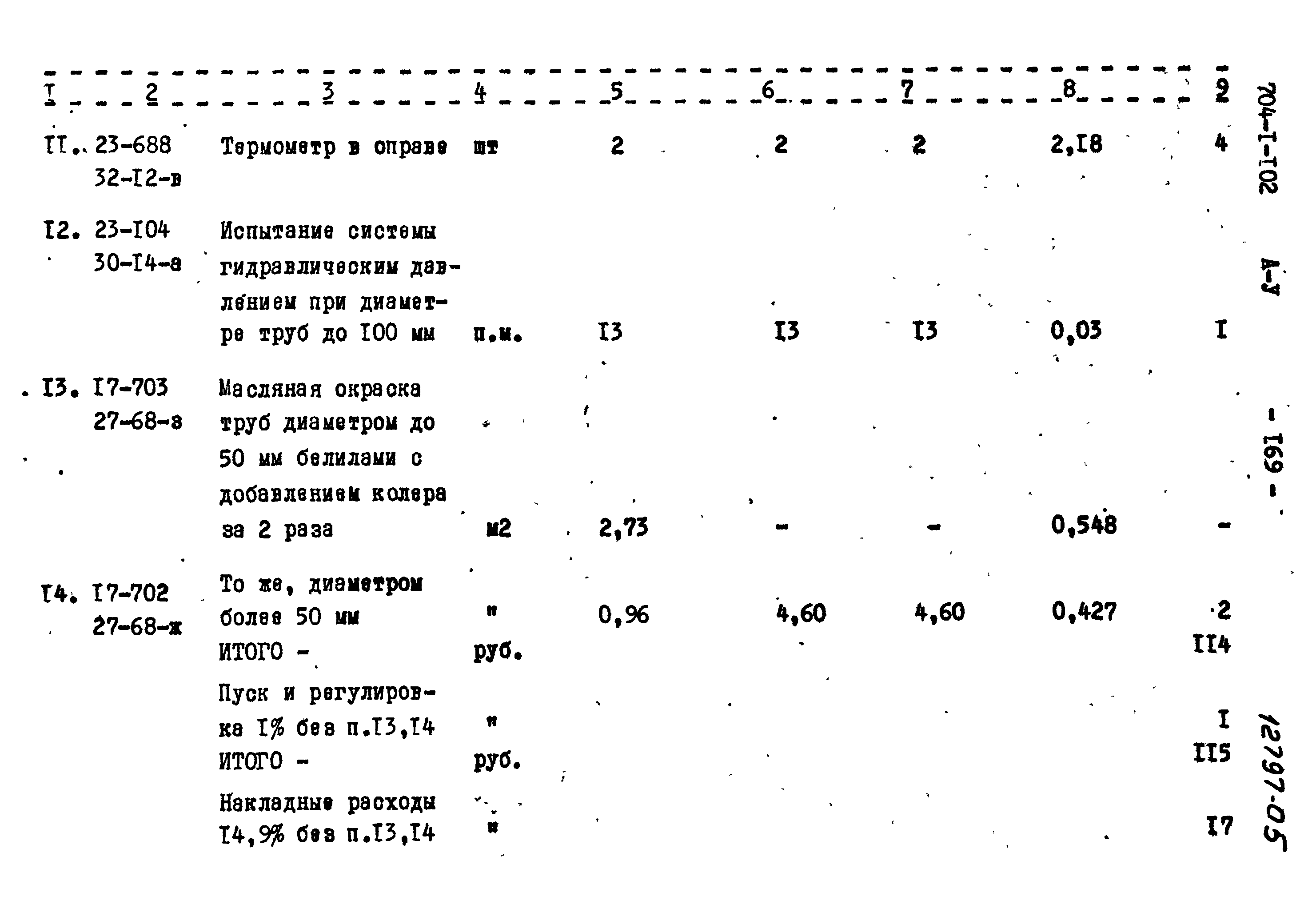 Типовой проект 704-1-102