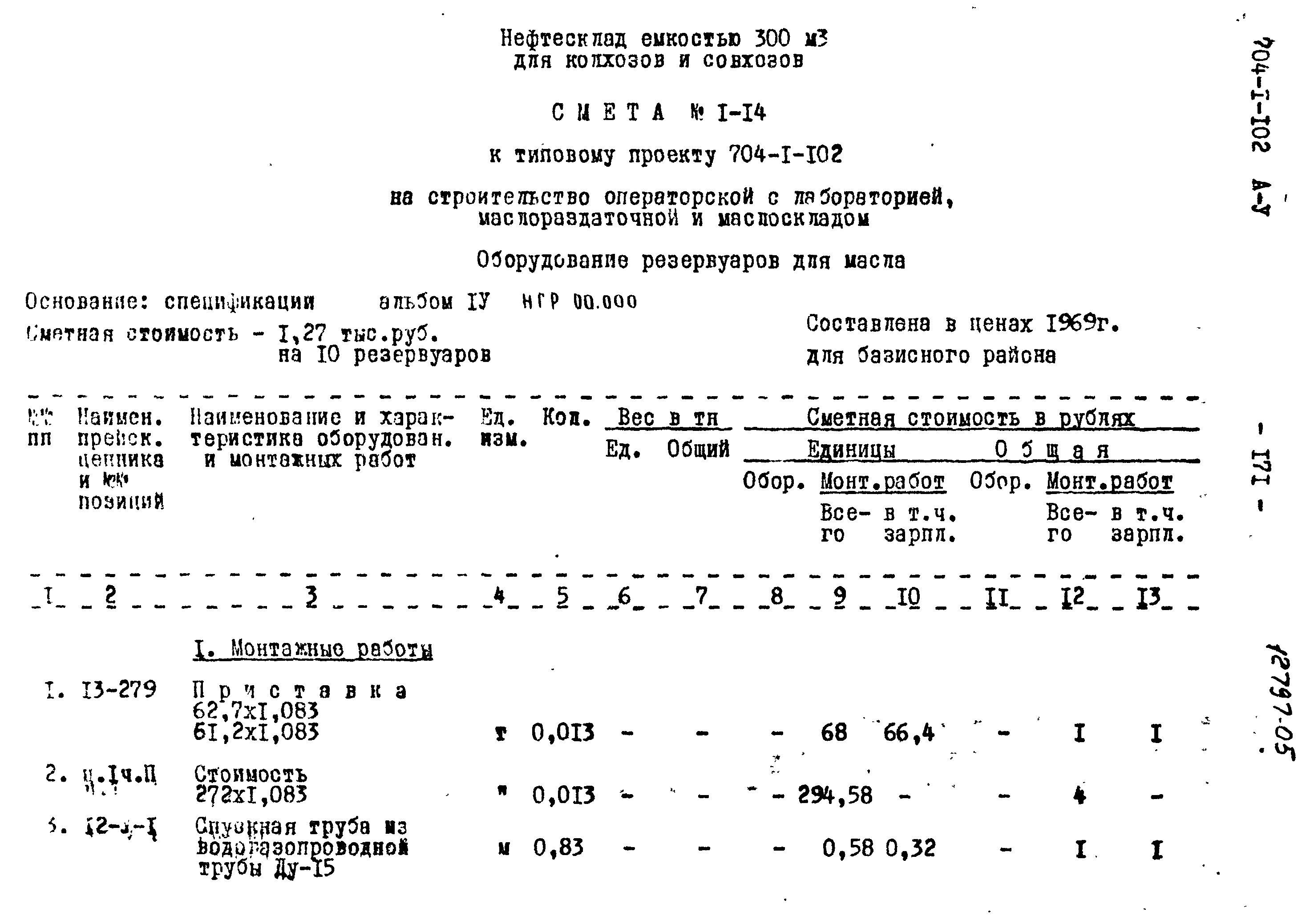 Типовой проект 704-1-102