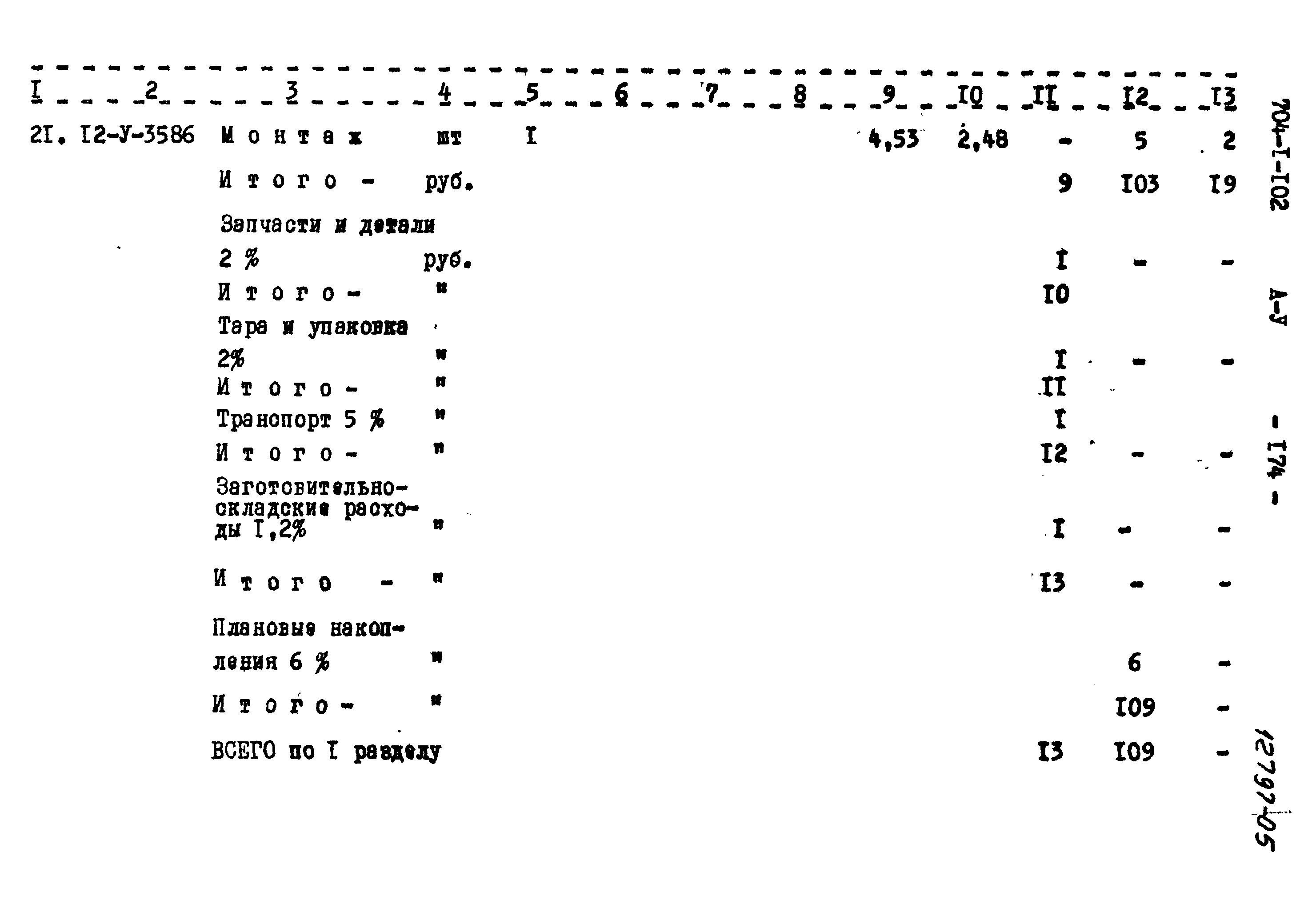 Типовой проект 704-1-102