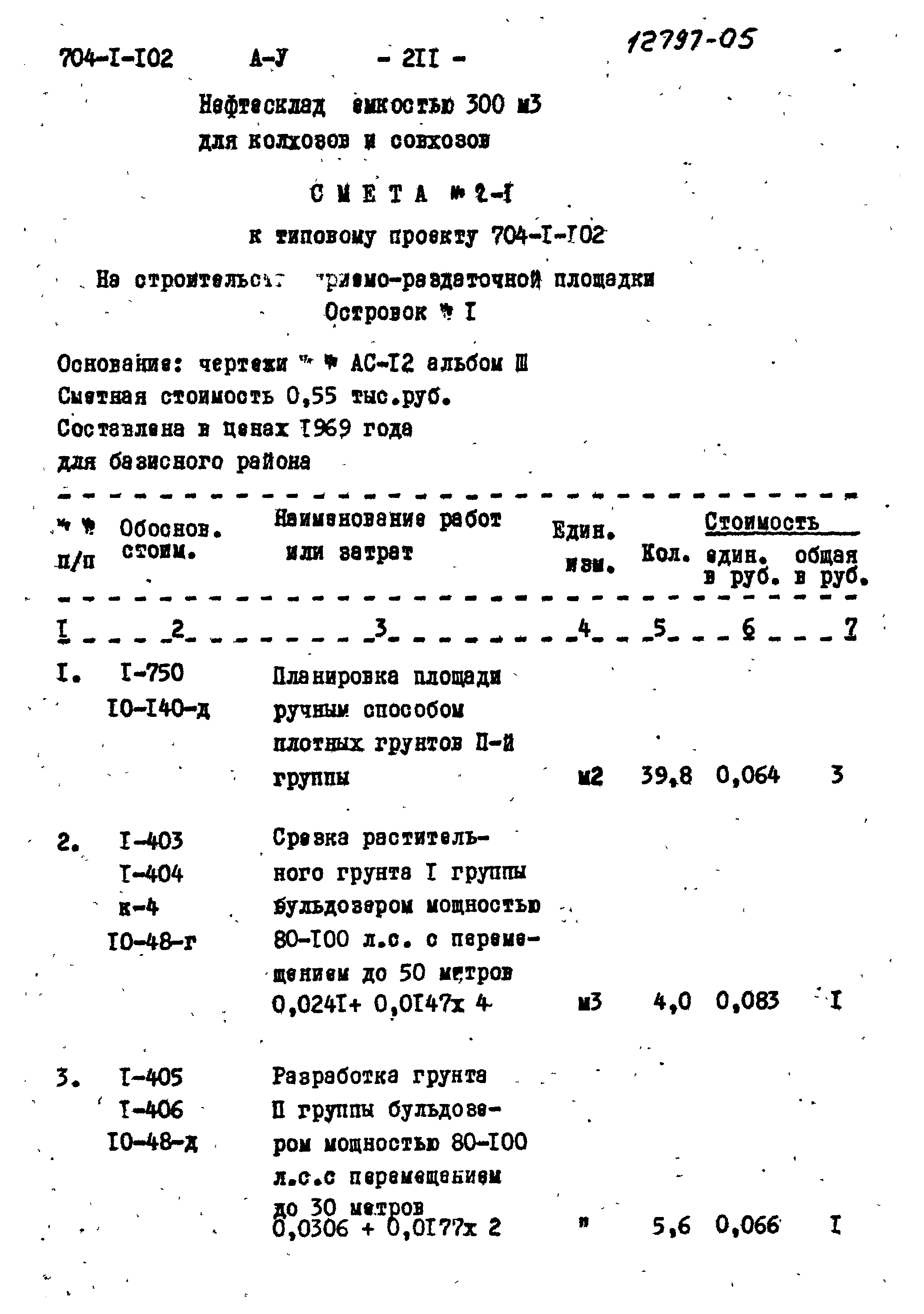 Типовой проект 704-1-102