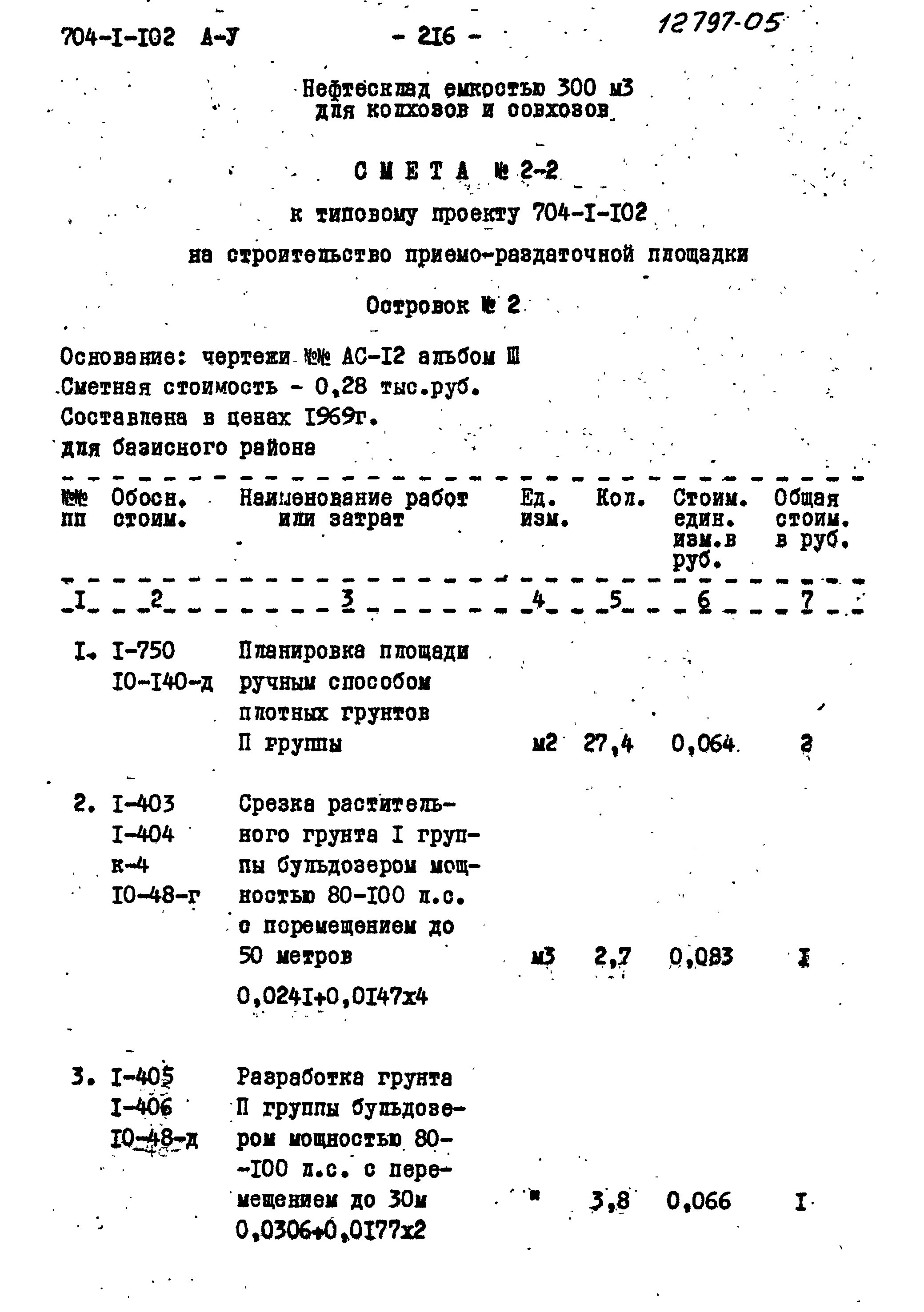 Типовой проект 704-1-102