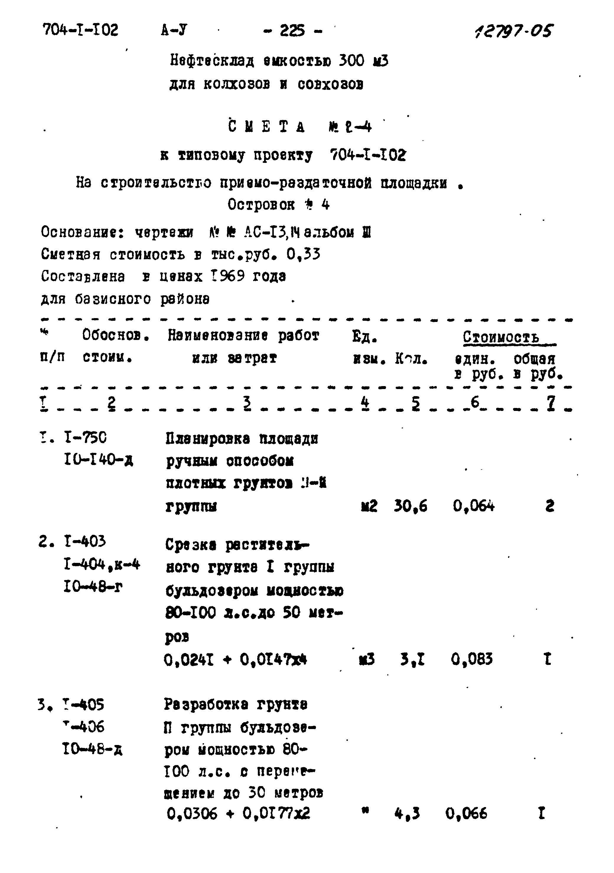 Типовой проект 704-1-102